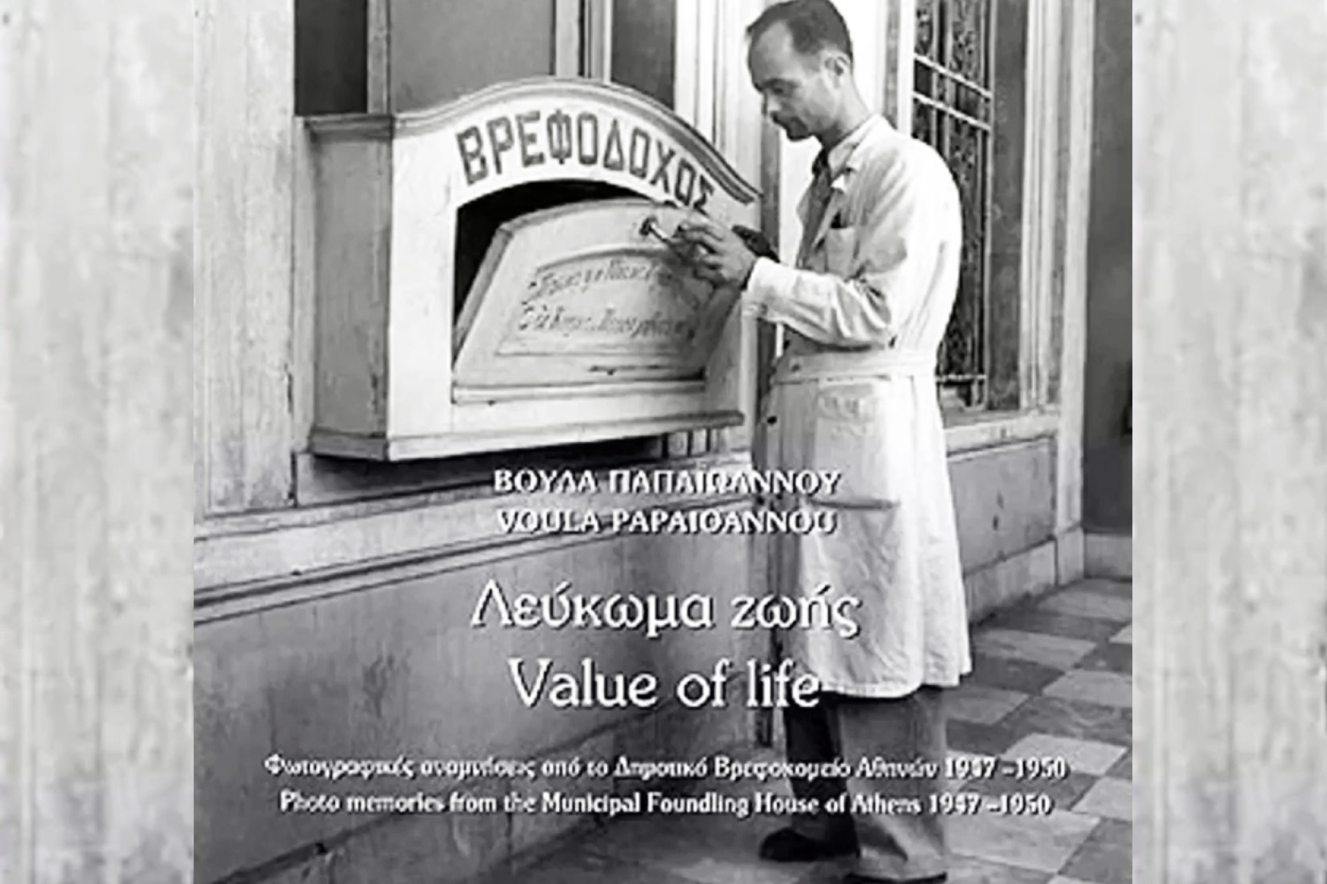 Δημοτικό Βρεφοκομείο Αθηνών