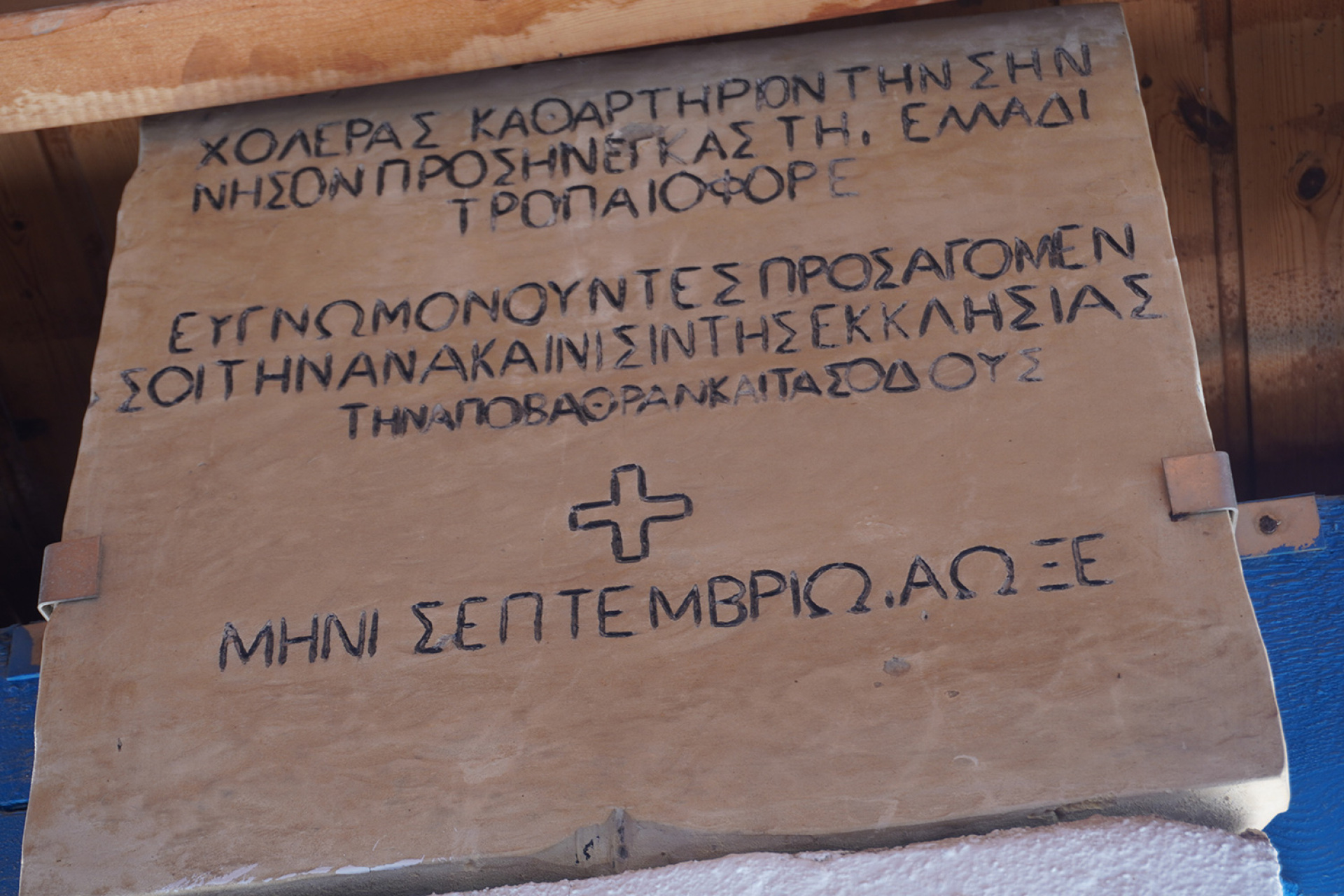 Άγιος Γεώργιος, η Σπιναλόγκα της Αττικής