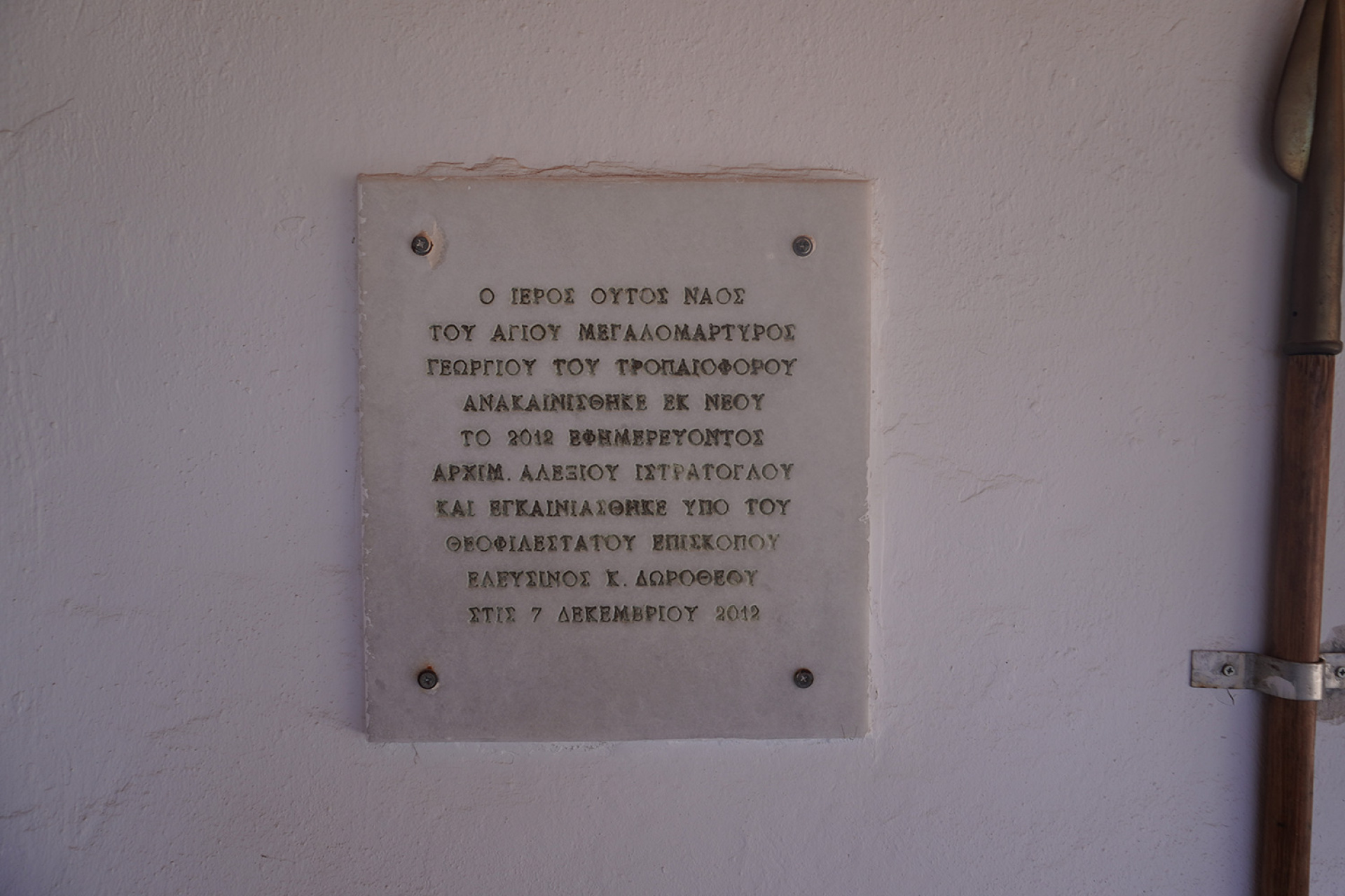 Άγιος Γεώργιος, η Σπιναλόγκα της Αττικής