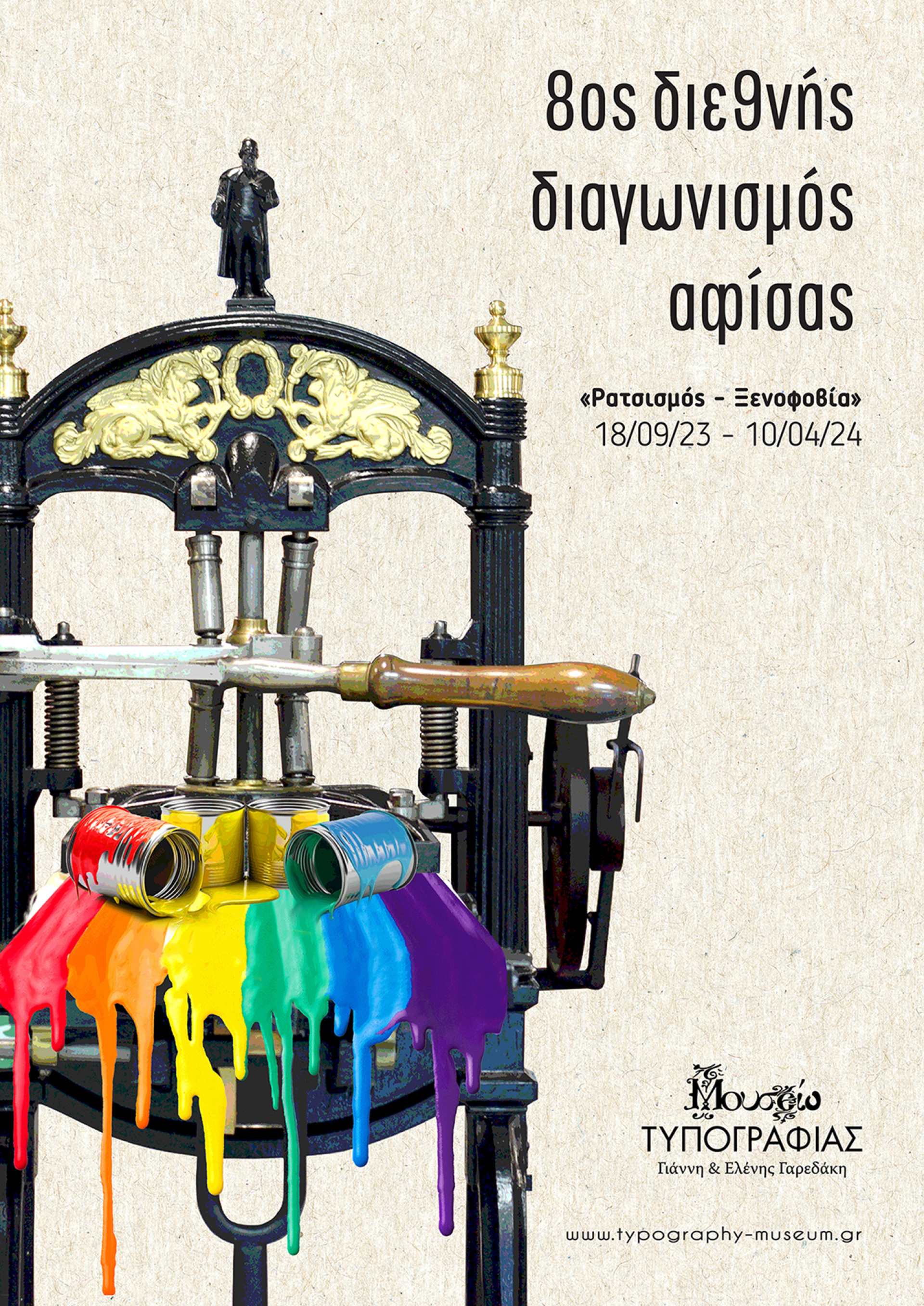 Μουσείο Τυπογραφίας Γιάννη και Ελένης Γαρεδάκη - Διεθνής Διαγωνισμός Αφίσας «Ρατσισμός και Ξενοφοβία»