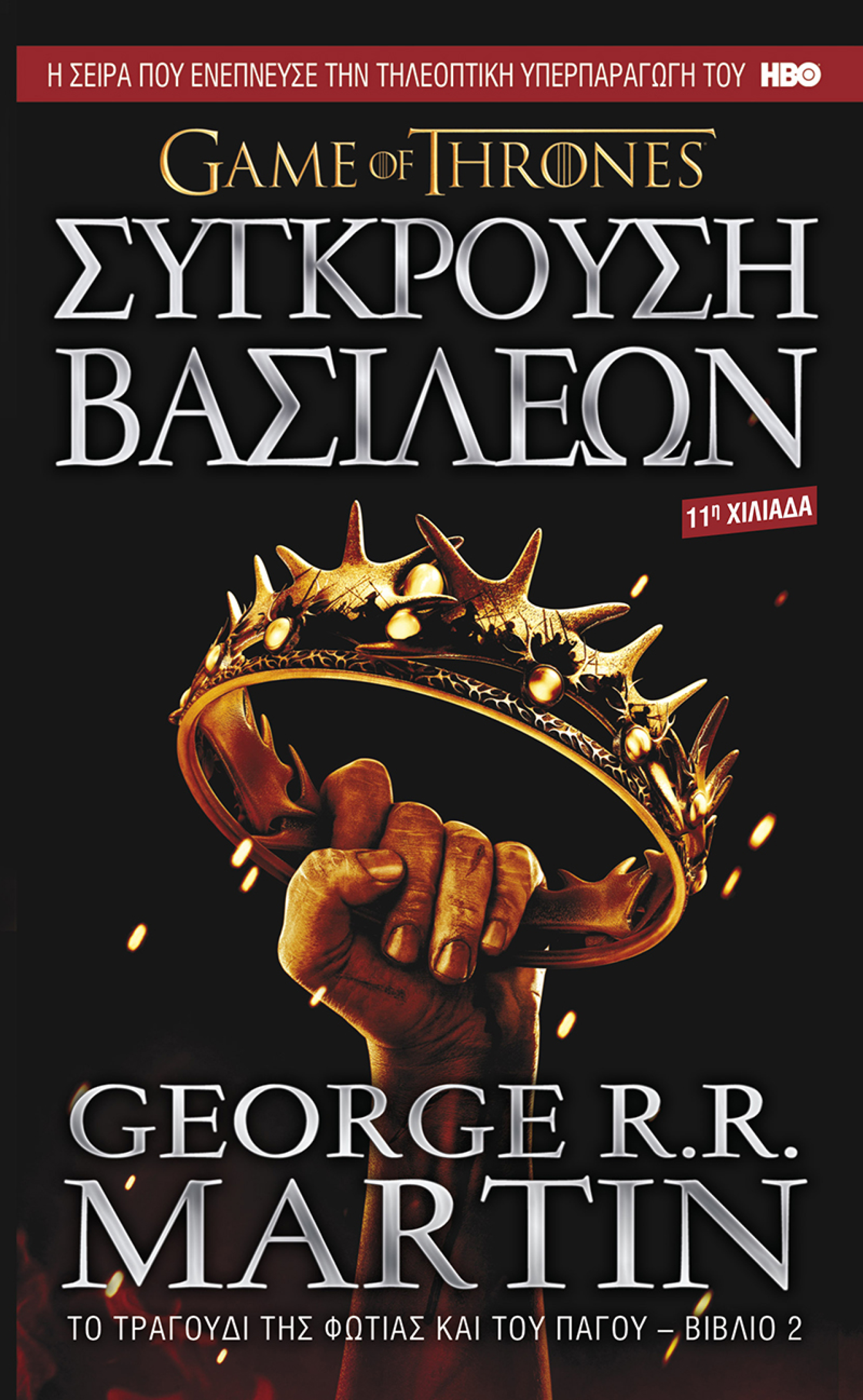 Σαν σήμερα 19 Μαΐου: Το φινάλε του Game of Thrones - Ο χλιαρός επίλογος της σειράς του HBO και το μέλλον της λογοτεχνικής σάγκα του George R.R. Martin 