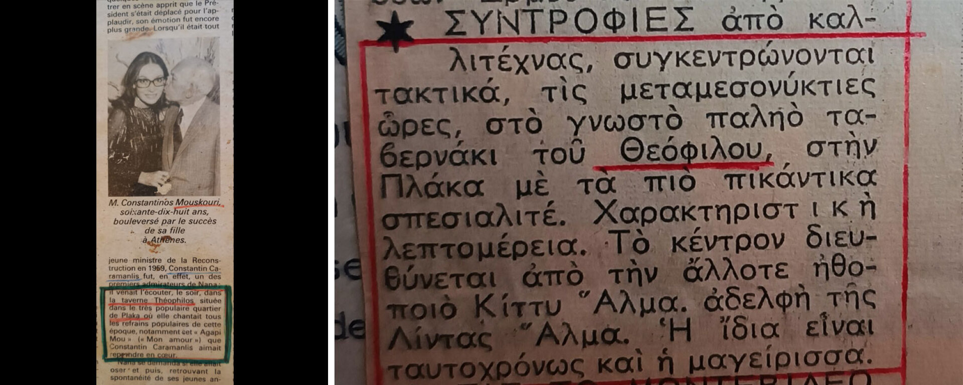 1. Ξένο δημοσίευμα για Κ. Καραμανλή, θαυμαστή της Νάνας Μούσχουρη και θαμώνα στην ταβέρνα του Θεόφιλου | 2. Δημοσίευμα για την ταβέρνα του Θεόφιλου