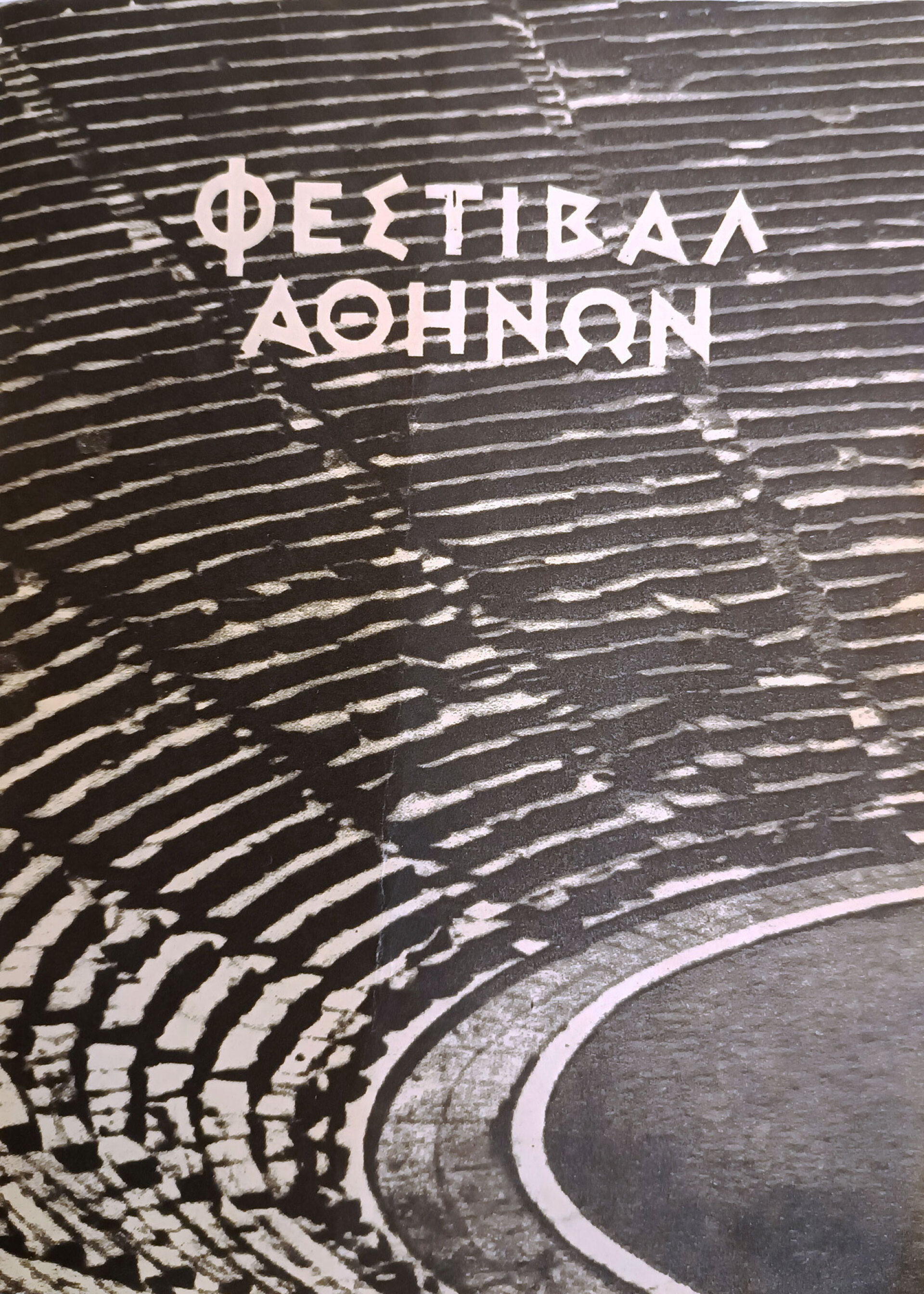 Το πρώτο πρόγραμμα του Φεστιβάλ Αθηνών, 1955