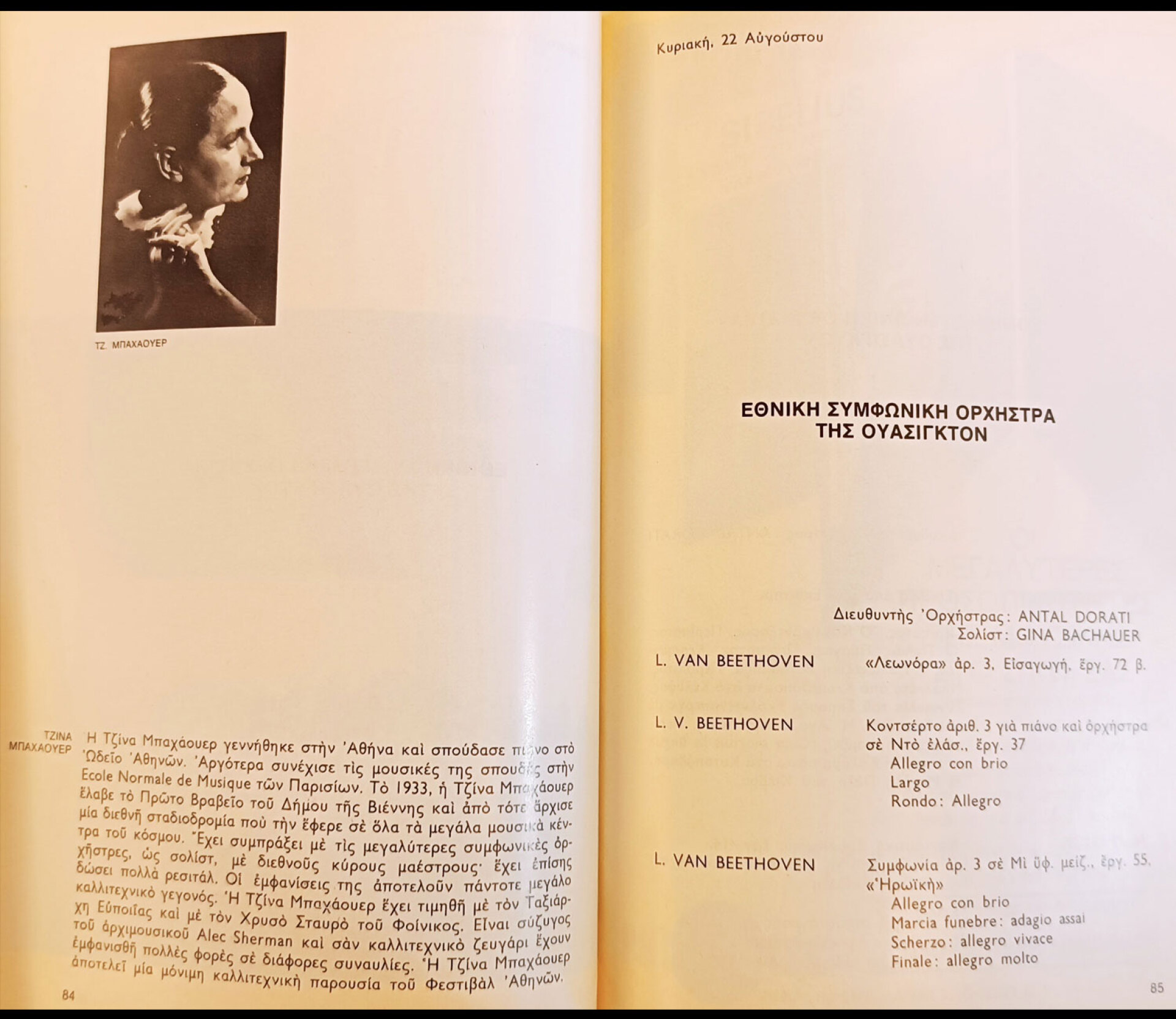 Μια συναυλία που δεν έγινε ποτέ, 22 Αυγούστου 1976. Ανακοινώθηκε ο ξαφνικός θάνατος της Τζίνας Μπαχάουερ