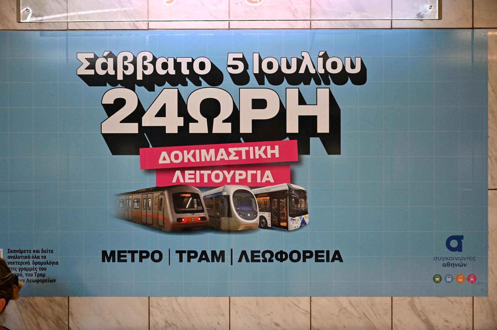 Αθήνα 24: Πώς έζησαν οι κάτοικοι της πρωτεύουσας το ολονύκτιο ωράριο των Μέσων Μαζικής Μεταφοράς