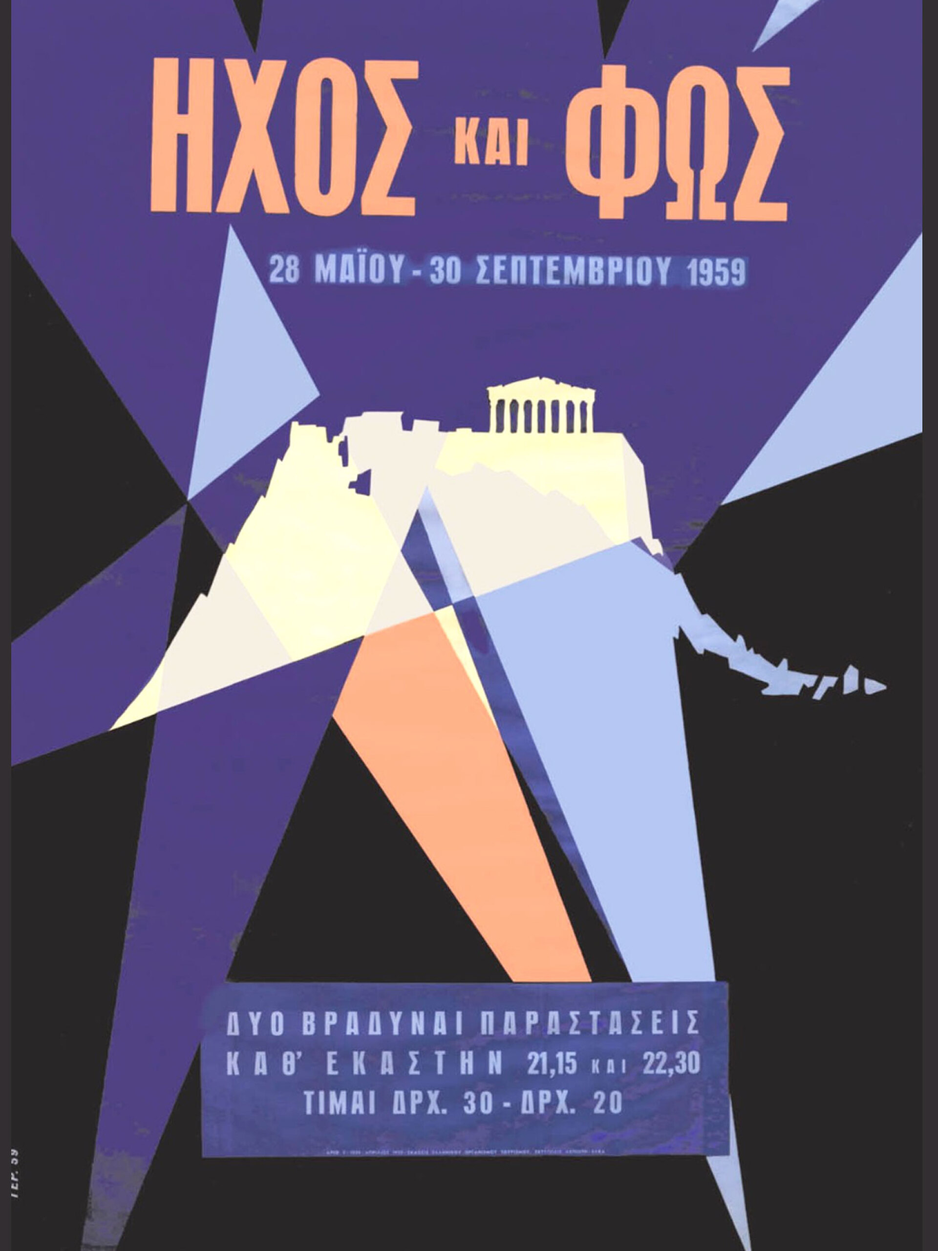 Ήχος και Φως, 1959 | Σχεδιαστής: Γεώργιος Γέροντας. Το Ήχος και Φως ήταν ένα είδος οπτικοακουστικής παράστασης σε φυσικούς σκηνικούς χώρους ιστορικού και πολιτιστικού ενδιαφέροντος, χωρίς την παρουσία ηθοποιών. Ήταν ένα είδος performing art. Εφαρμόστηκε με επιτυχία κυρίως στον αρχαιολογικό χώρο της Ακρόπολης και στο Κάστρο των Ιπποτών στη Ρόδο