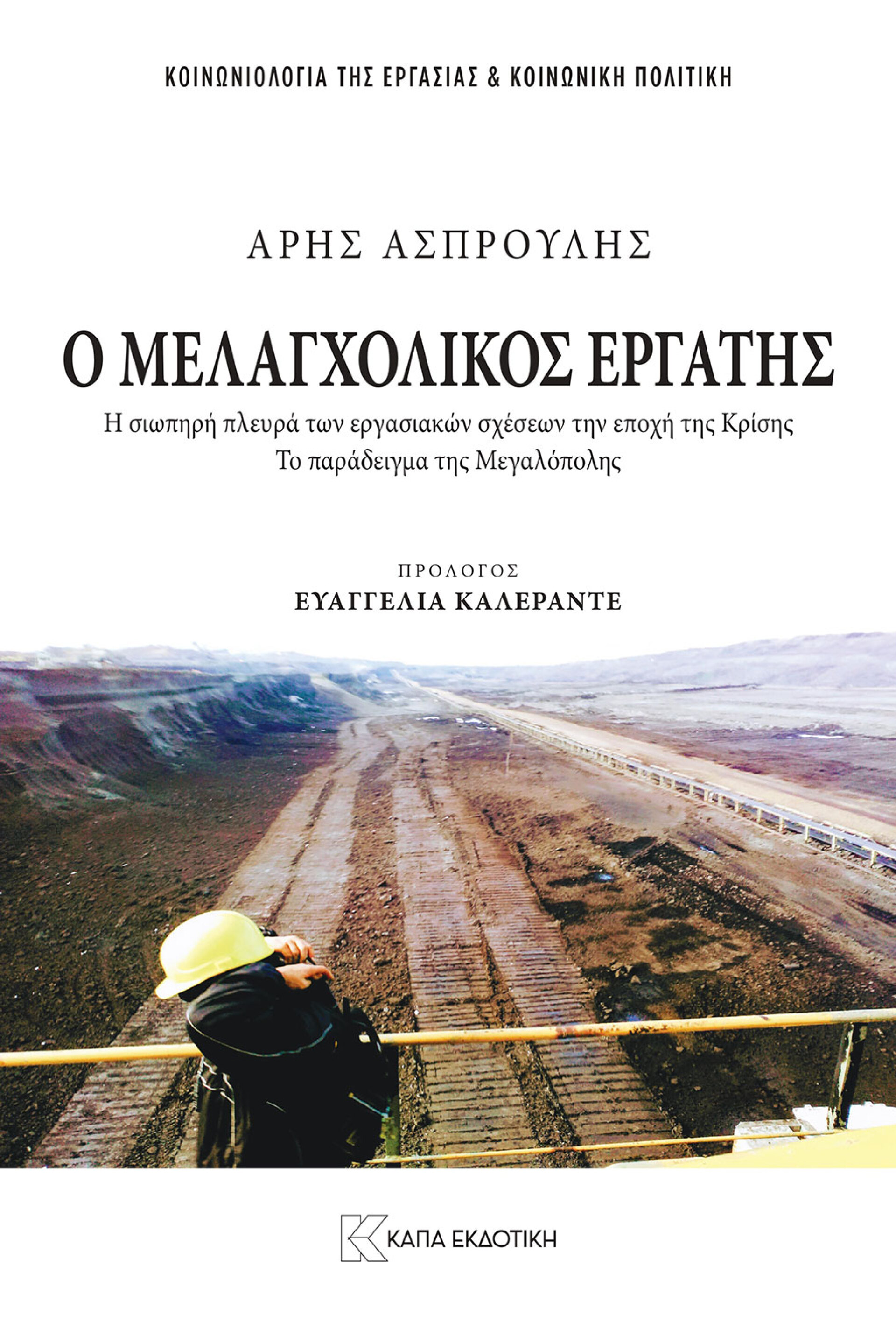 Το εξώφυλλο του βιβλίου του Άρη Ασπρούλη «Ο μελαγχολικός εργάτης: Η σιωπηρή πλευρά των εργασιακών σχέσεων την εποχή της Κρίσης - Το παράδειγμα της Μεγαλόπολης», από την Κάπα Εκδοτική