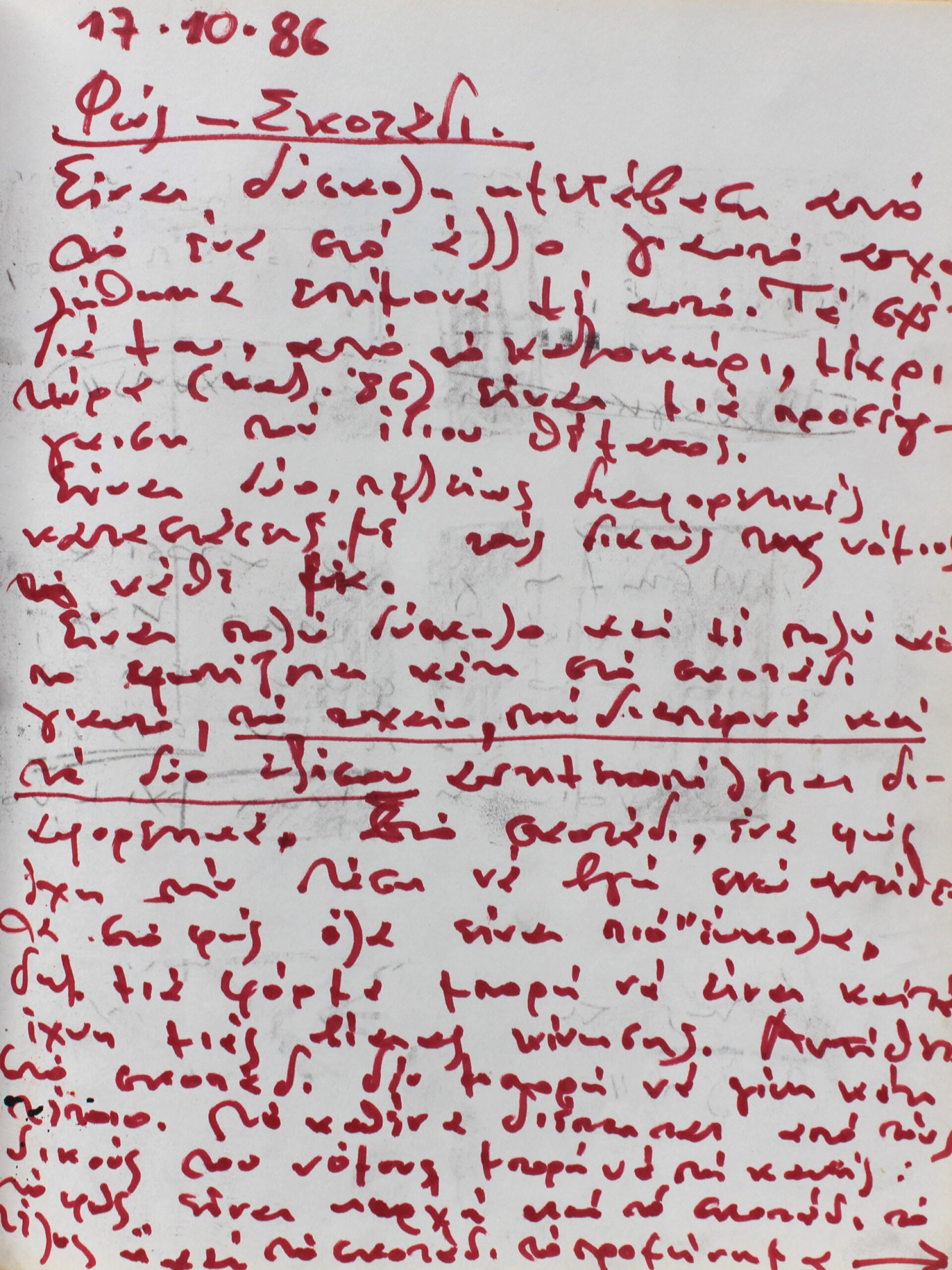 Σημειωματάριο '86 - '87 Ι Συλλογή καλλιτεχνικού αρχείου του ΕΜΣΤ