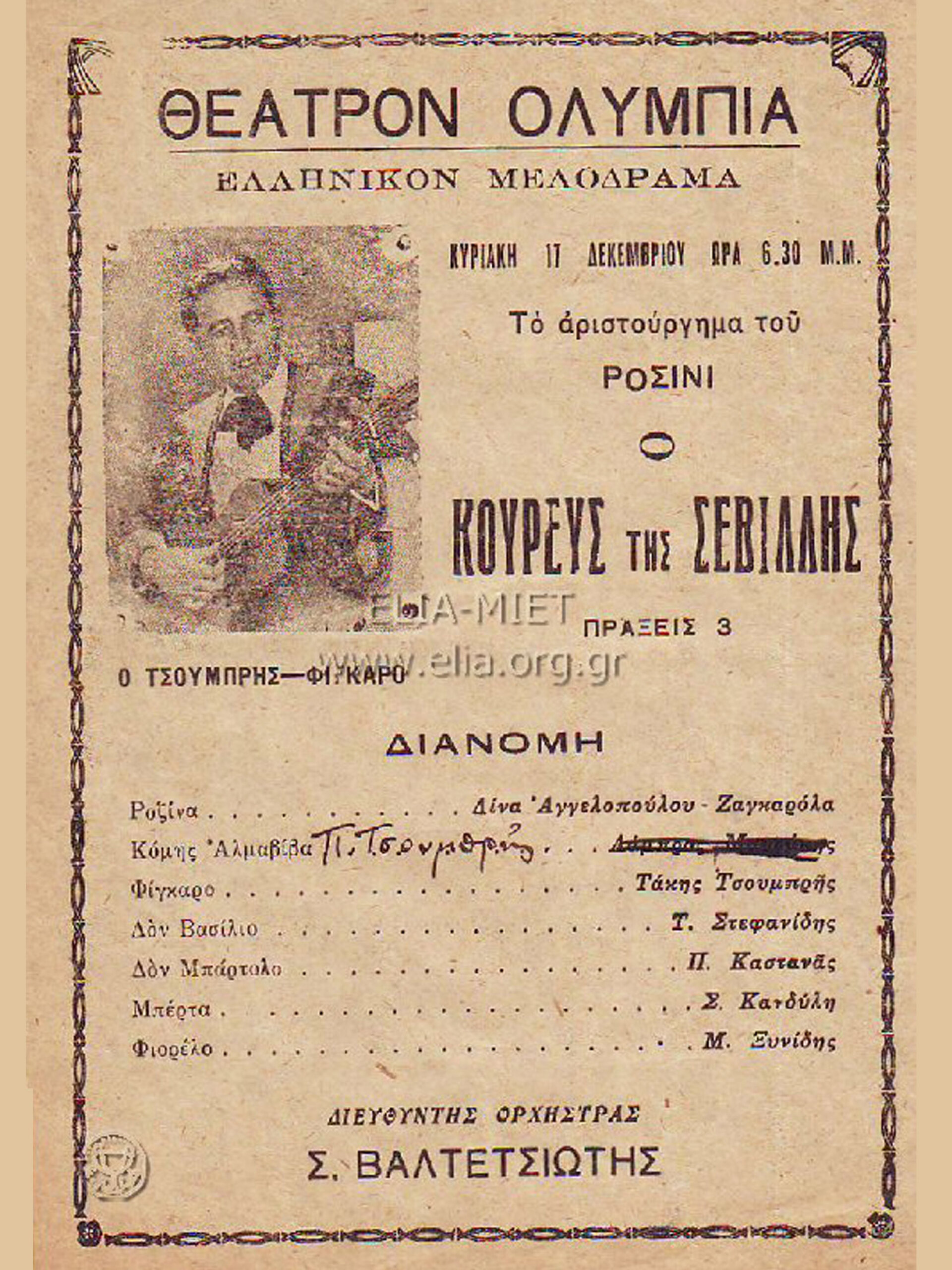 Ο Κουρεύς της Σεβίλλης, 1939-1940 | Θέατρο Ολύμπια Αθήνα