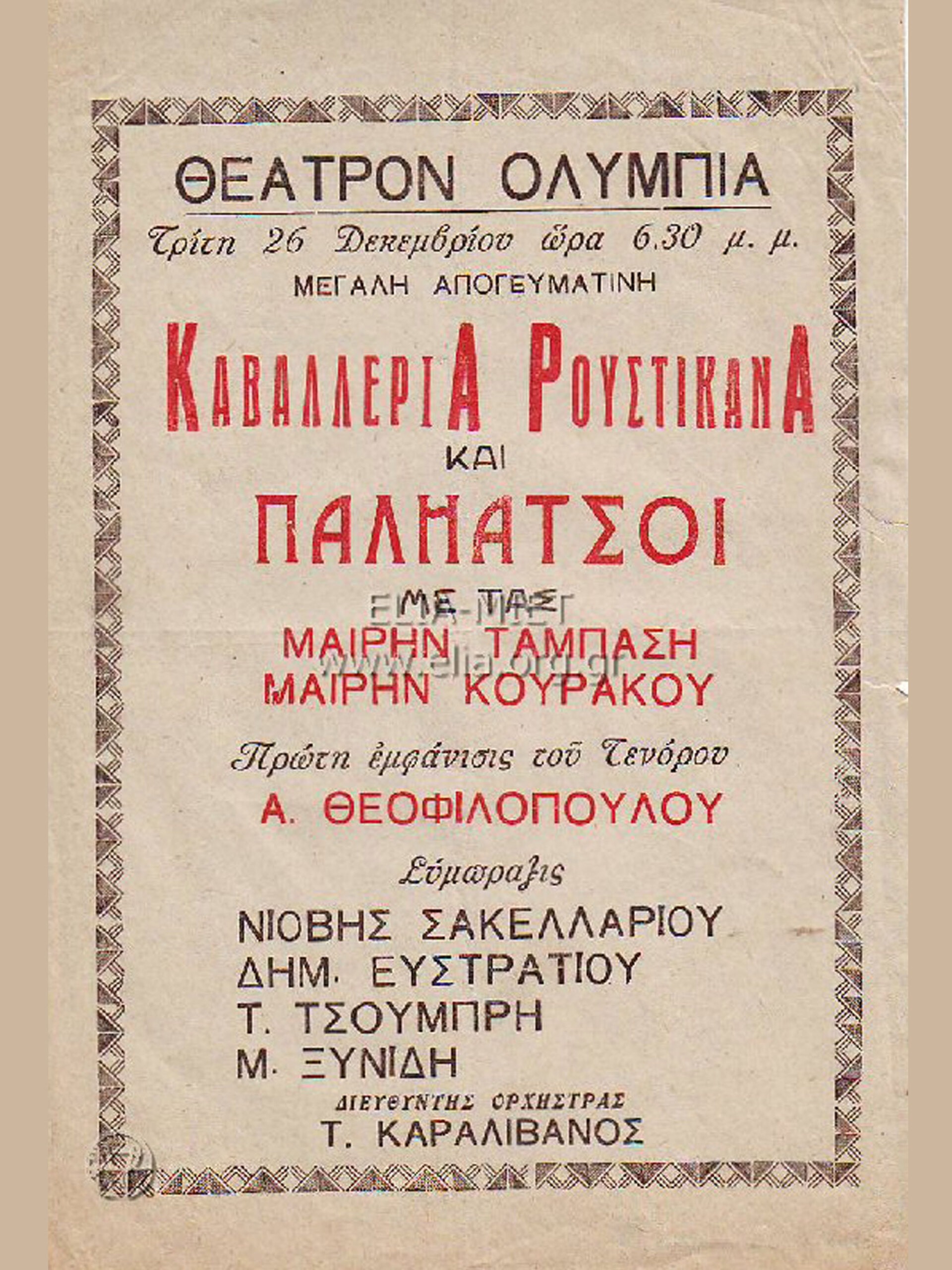 Καβαλλερία ρουστικάνα, 1939-1940  | Θέατρο Ολύμπια Αθήνα