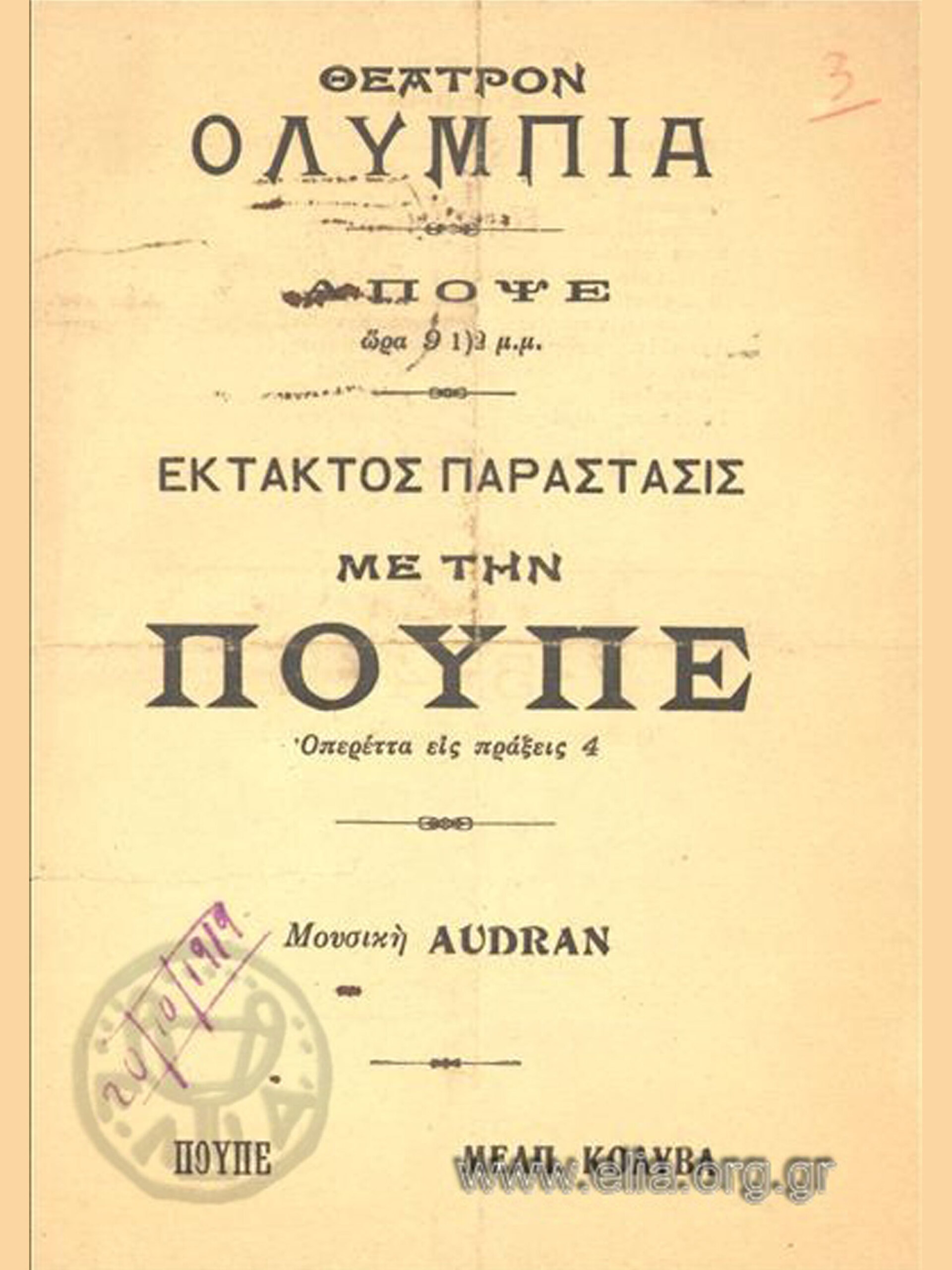 Πουπέ, 1919-1920 | Θέατρο Ολύμπια Αθήνα
