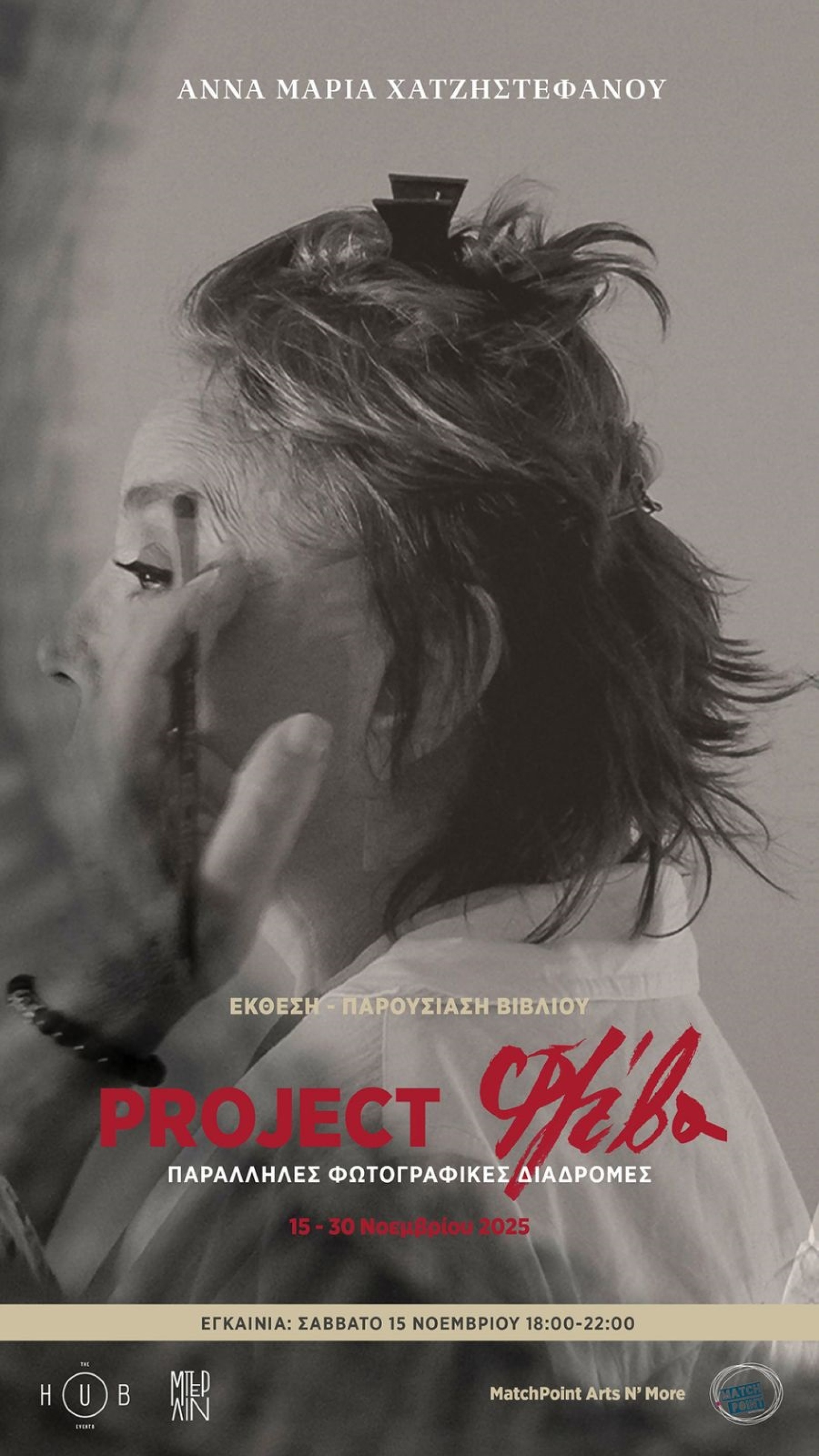 Άννα Μαρία Χατζηστεφάνου: Φωτογραφίζοντας τη «Σπασμένη Φλέβα» του Γιάννη Οικονομίδη