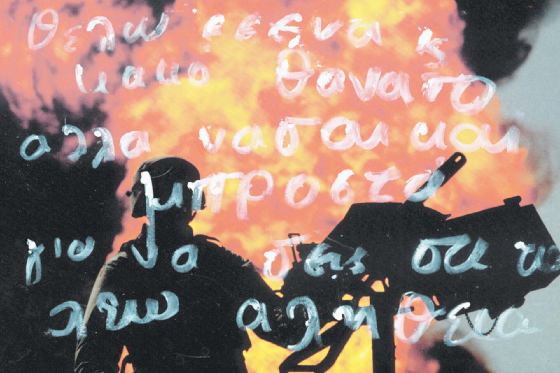 Από 2005, η ATHENS VOICE τόλμησε το δικό της MailArt, εγκαινιάζοντας τη στήλη «Πες κάτι», όπου καλούσε τους αναγνώστες της να ταχυδρομήσουν τις δικές τους εικαστικές καρτ ποστάλ