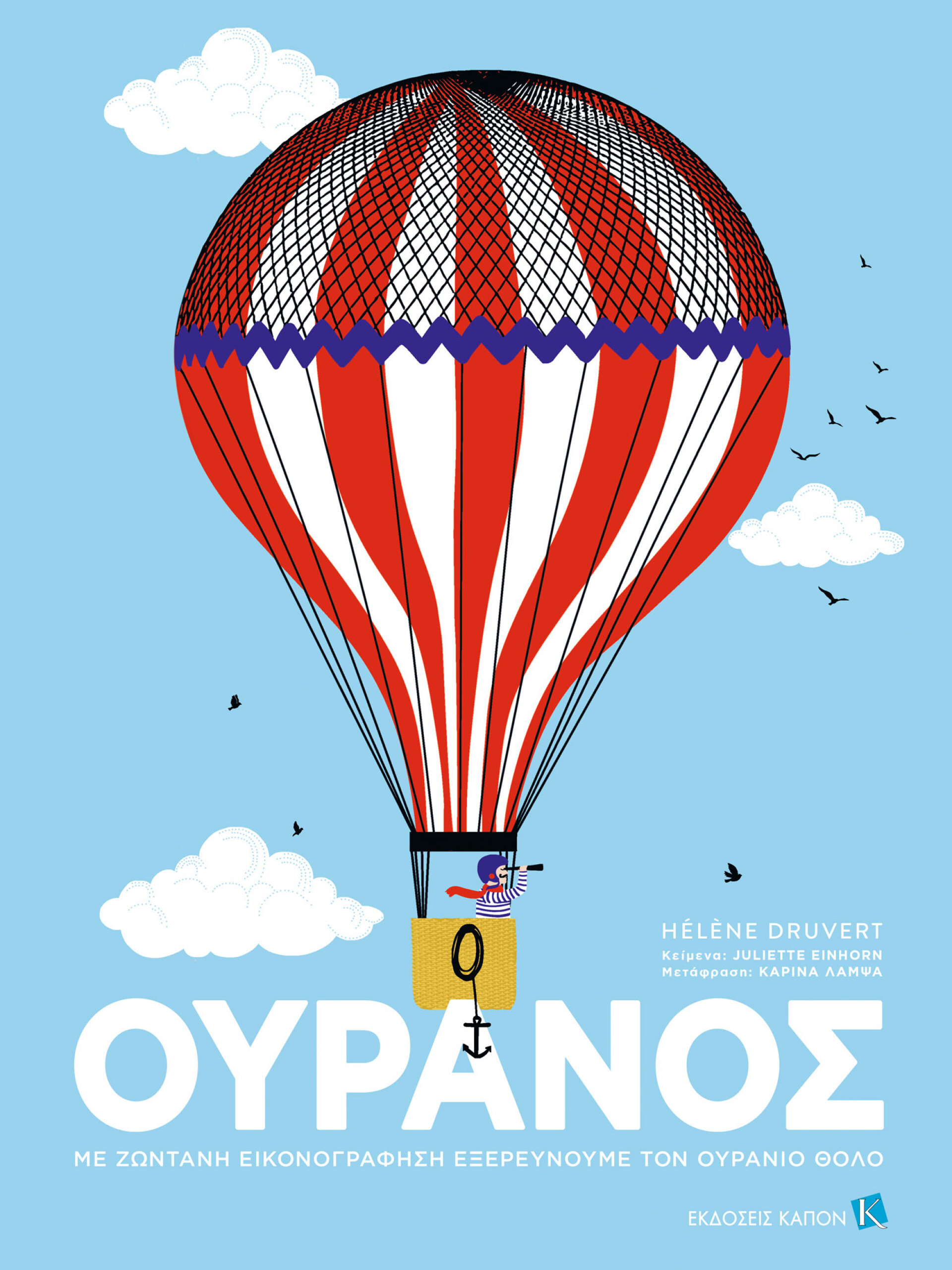 Ελέν Ντρουβέρτ | Ουρανός