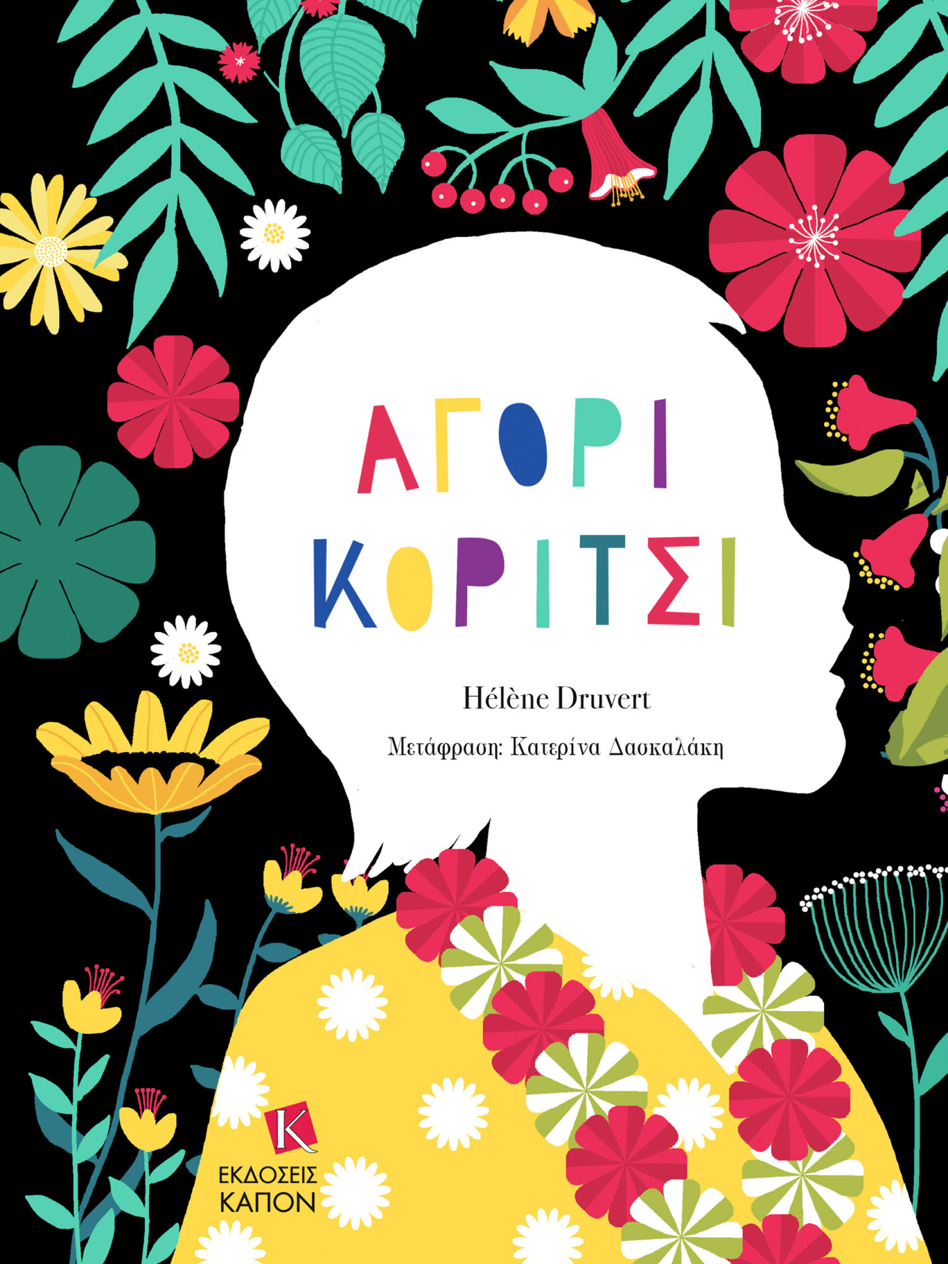 Ελέν Ντρουβέρτ | Αγόρι Κορίτσι