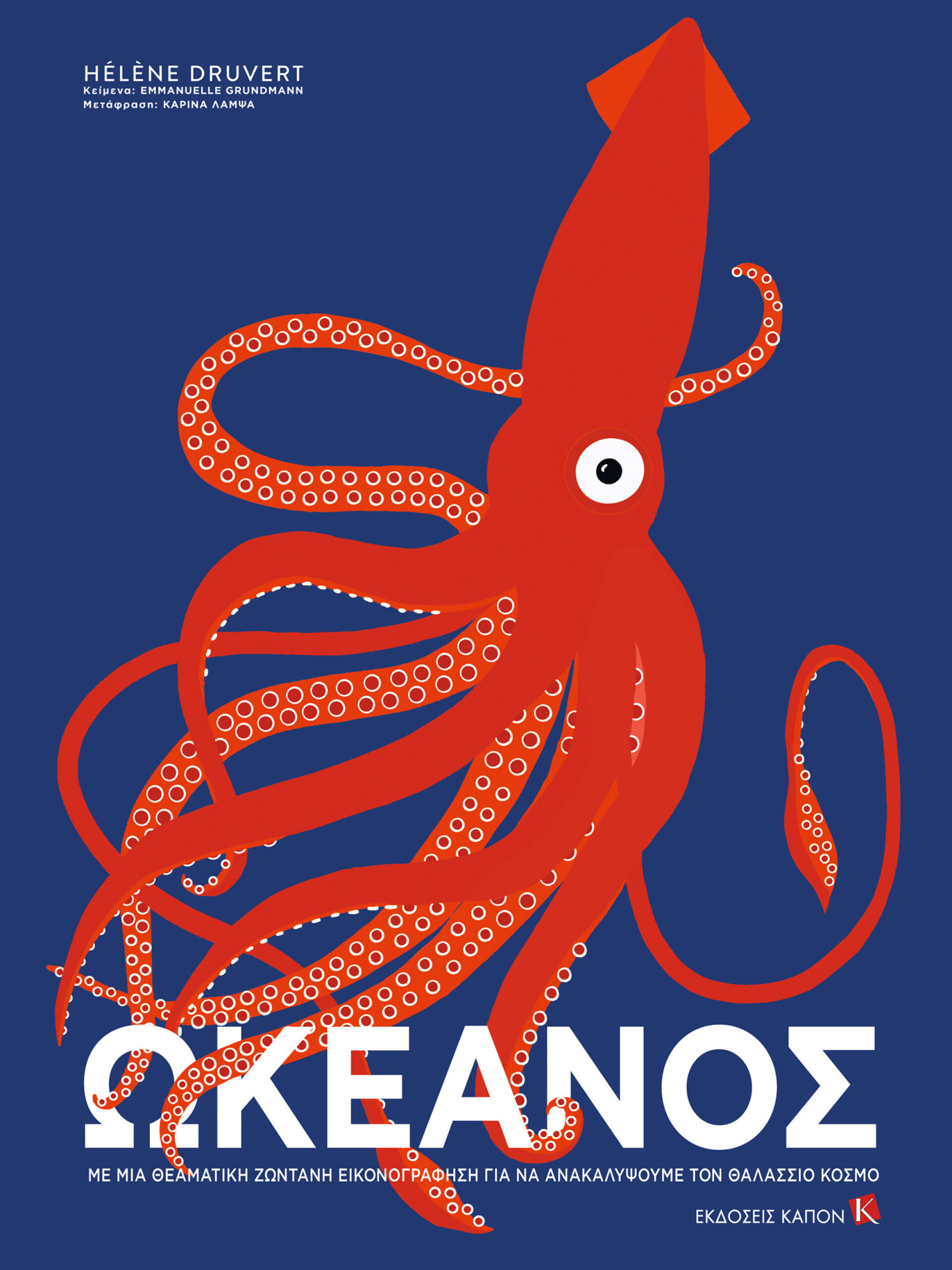 Ελέν Ντρουβέρτ | Ωκεανός