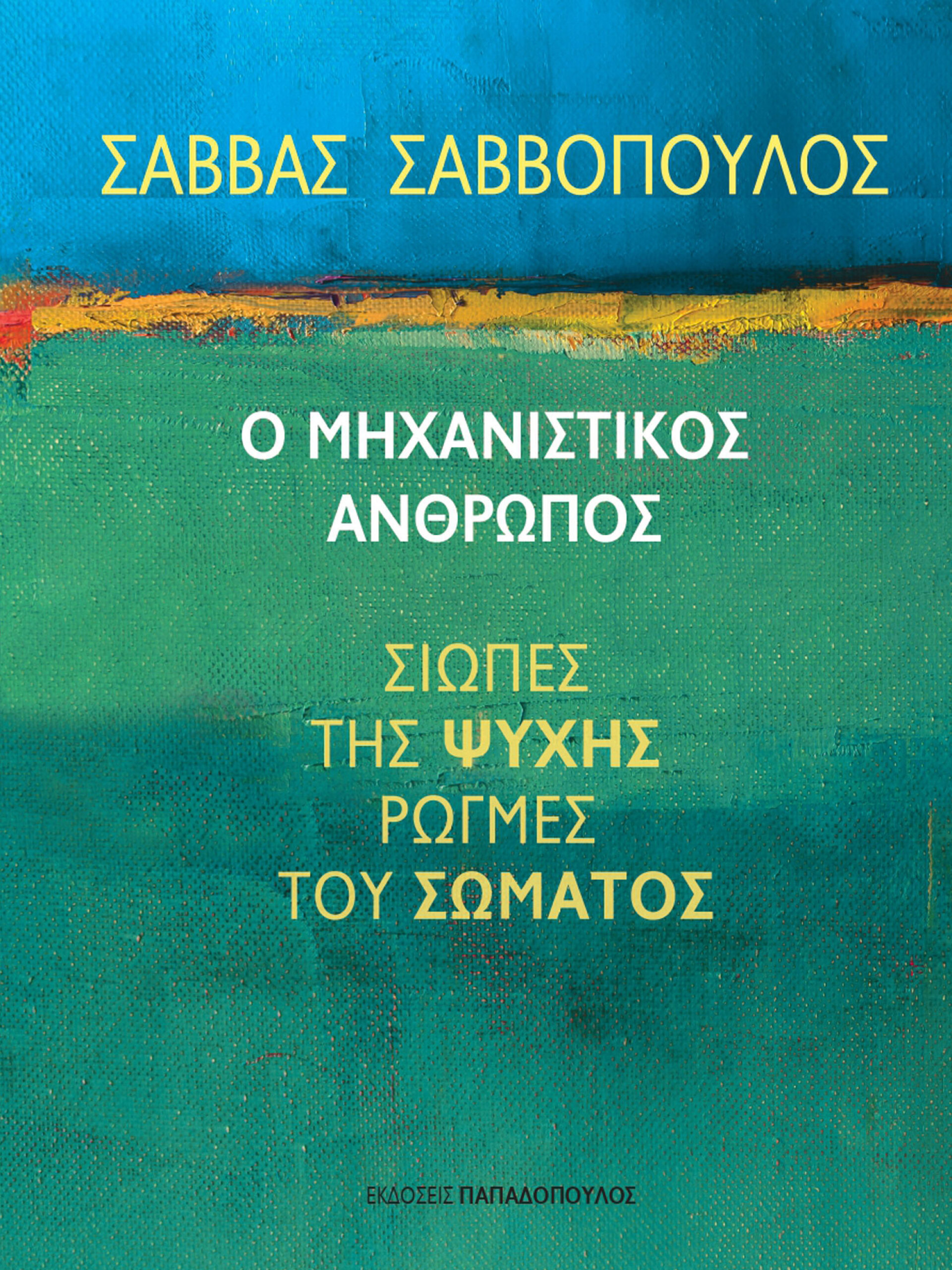 Σάββας Σαββόπουλος: Ο μηχανιστικός άνθρωπος - Σιωπές της ψυχής, ρωγμές του σώματος