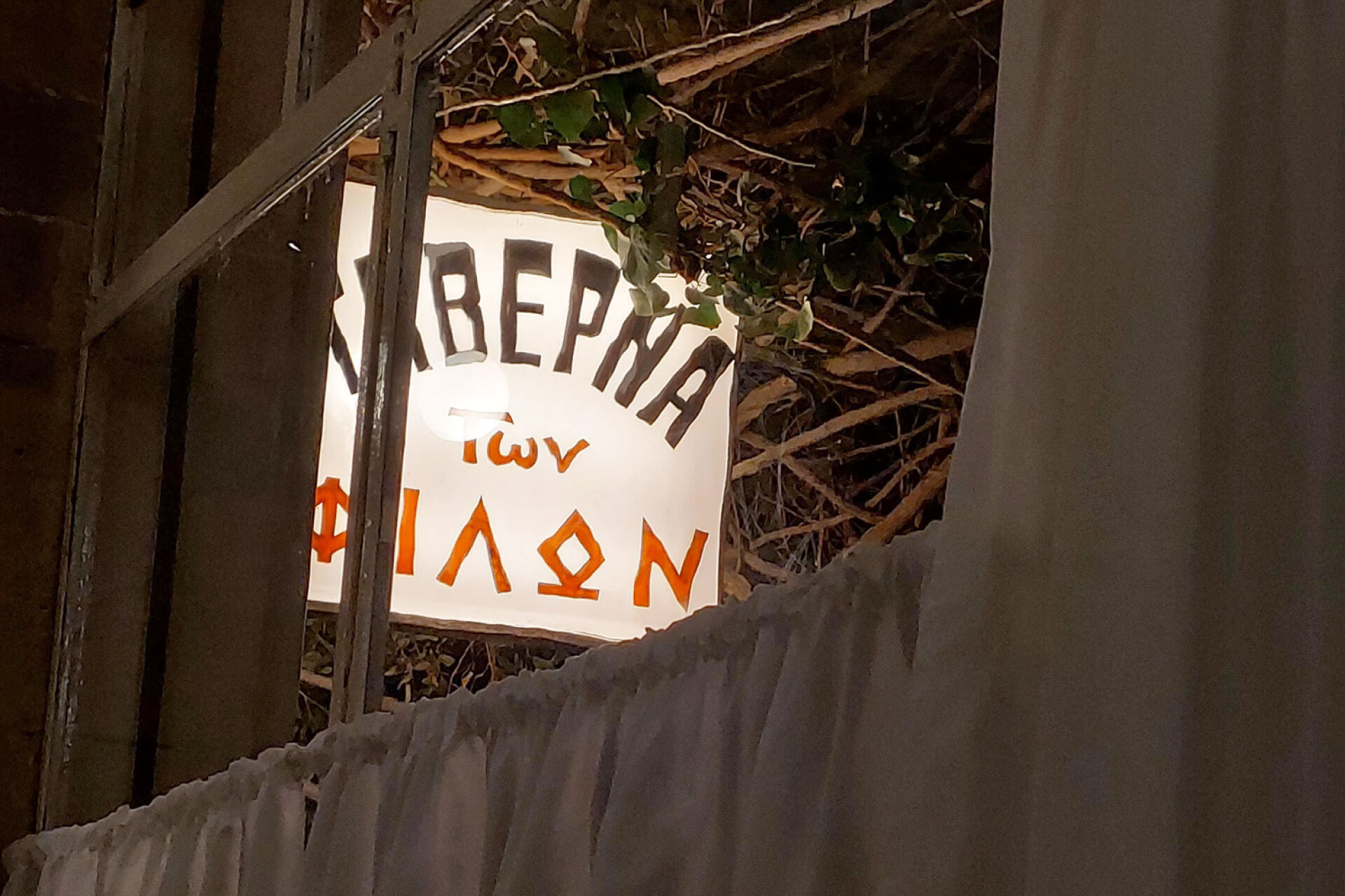 Ταβέρνα των Φίλων