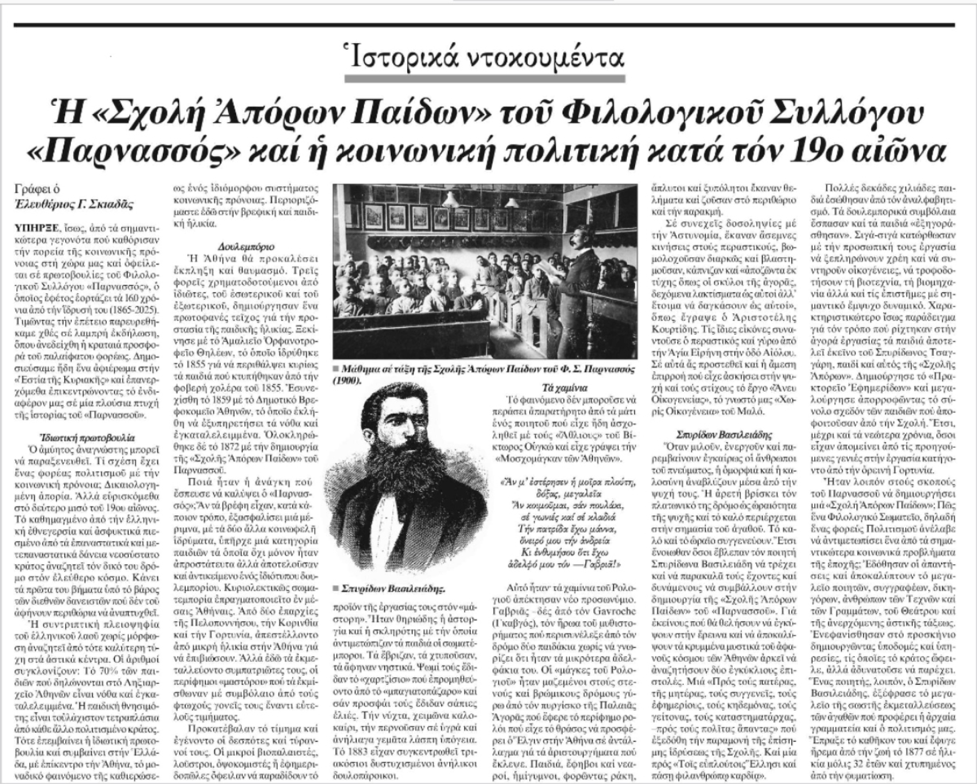 Δημοσίευμα για τη Σχολή Απόρων Παίδων. © lsparnas.gr