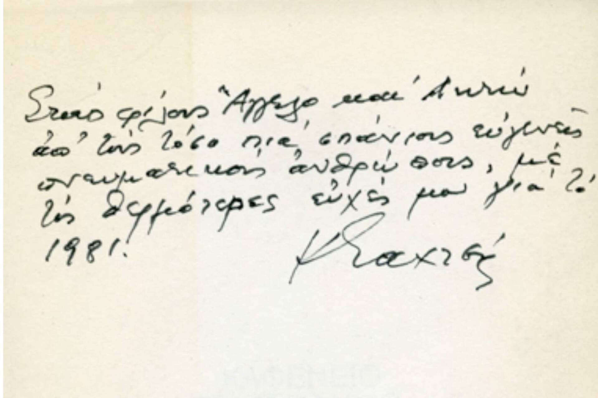 Αφιέρωση του Κώστα Ταχτσή, Πρωτοχρονιά 1981 