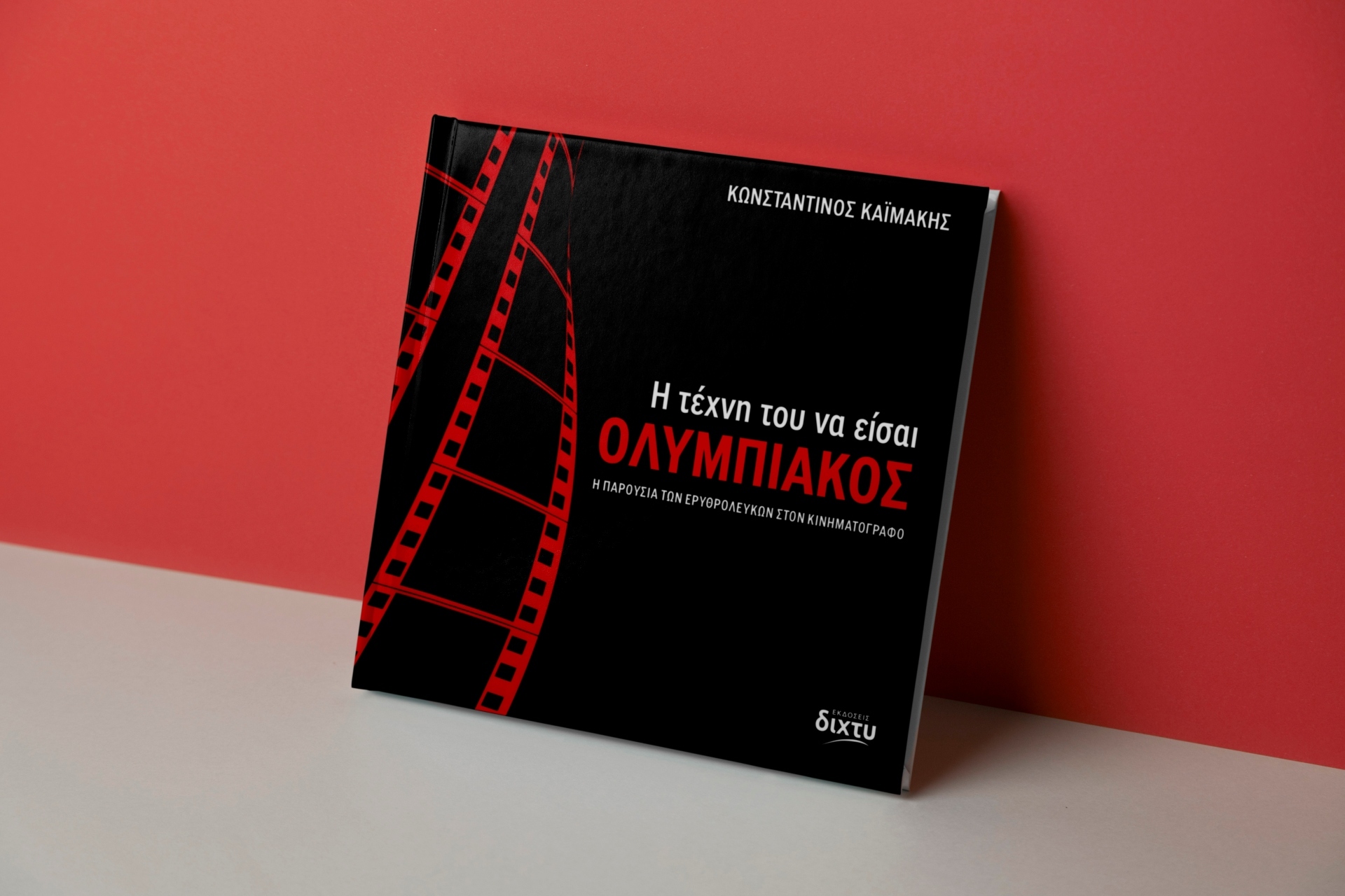 Η τέχνη του να είσαι Ολυμπιακός: Το λεύκωμα του Κωνσταντίνου Καϊμάκη που μετατρέπει τον Θρύλο σε κινηματογραφικό μύθο