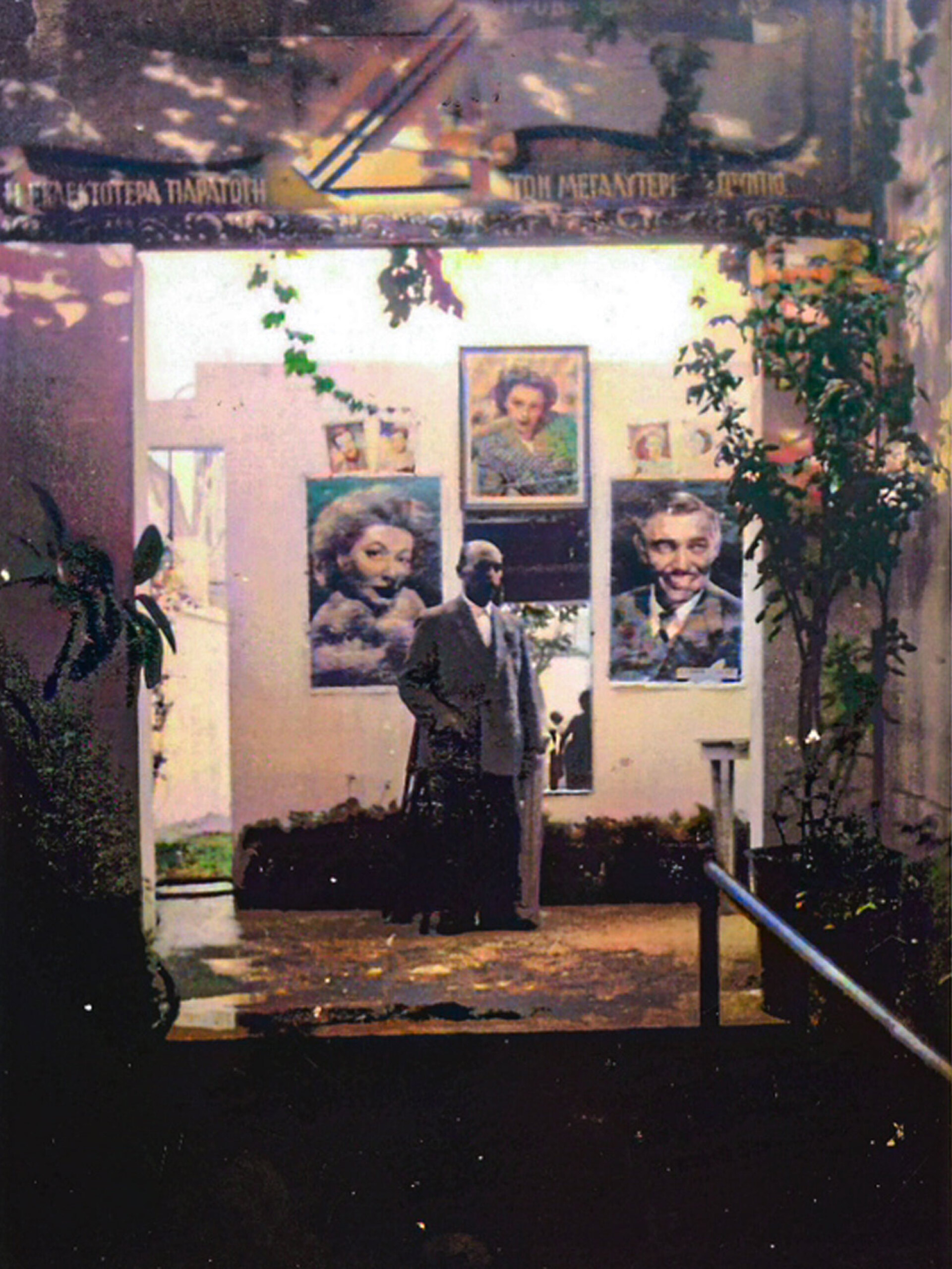 Ο Σπύρος Πανάς στην είσοδο του κινηματογράφου Ζαΐρα