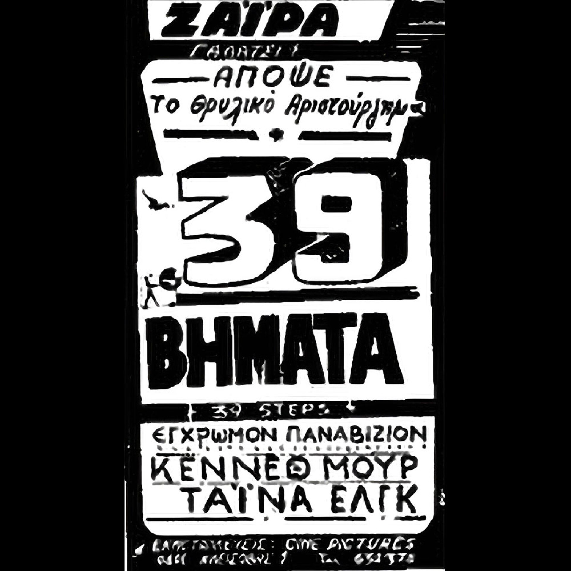 Διαφημιστικό σε εφημερίδα για προβολή ταινίας στο Ζαΐρα