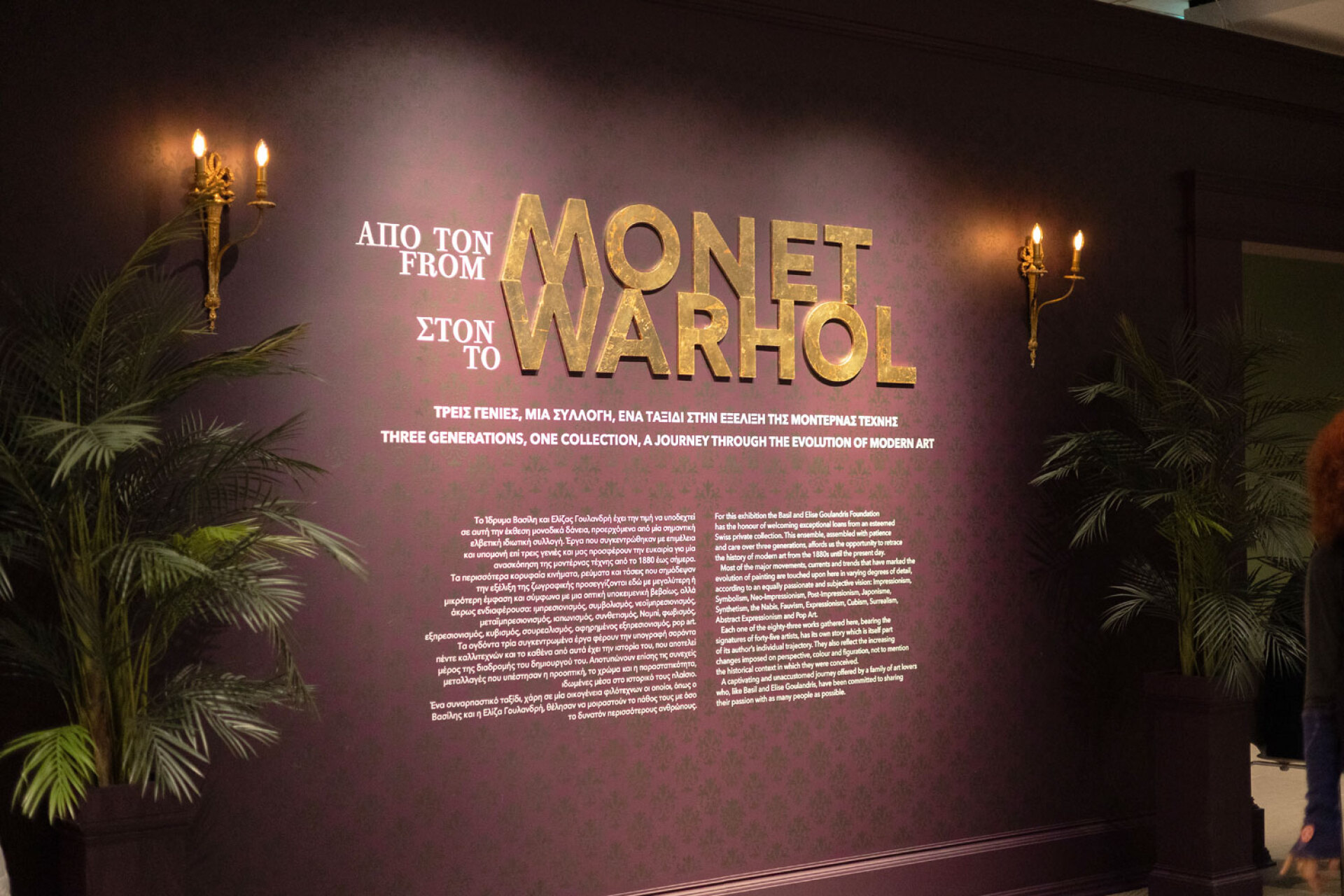 Από τον Μονέ στον Γουόρχολ: Τρεις γενιές, μια συλλογή, ένα ταξίδι στην εξέλιξη της μοντέρνας τέχνης