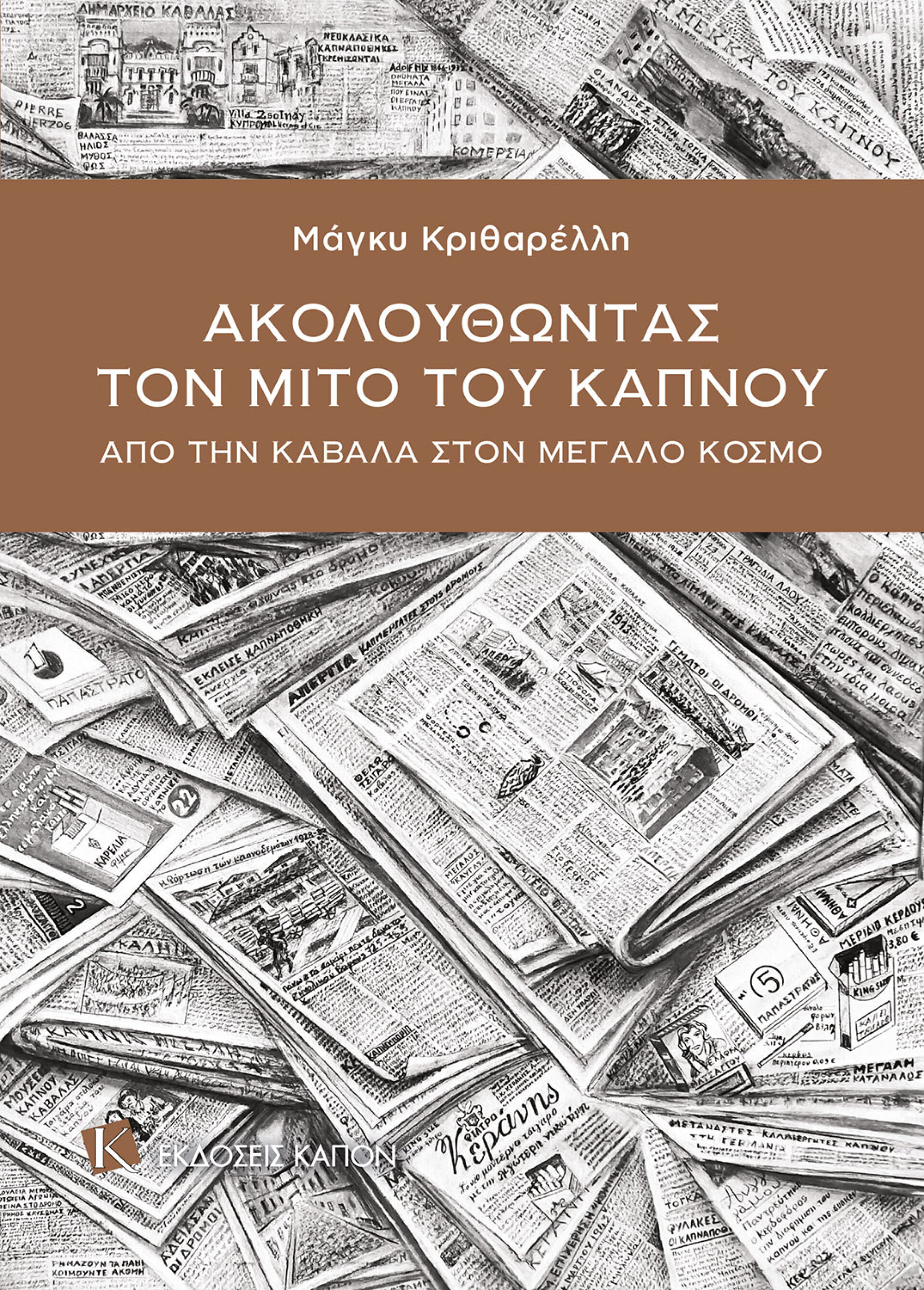  «Ακολουθώντας τον μίτο του καπνού – Από την Καβάλα στον μεγάλο κόσμο», της Μάγκυ Κριθαρέλλη, εκδόσεις Καπόν.  