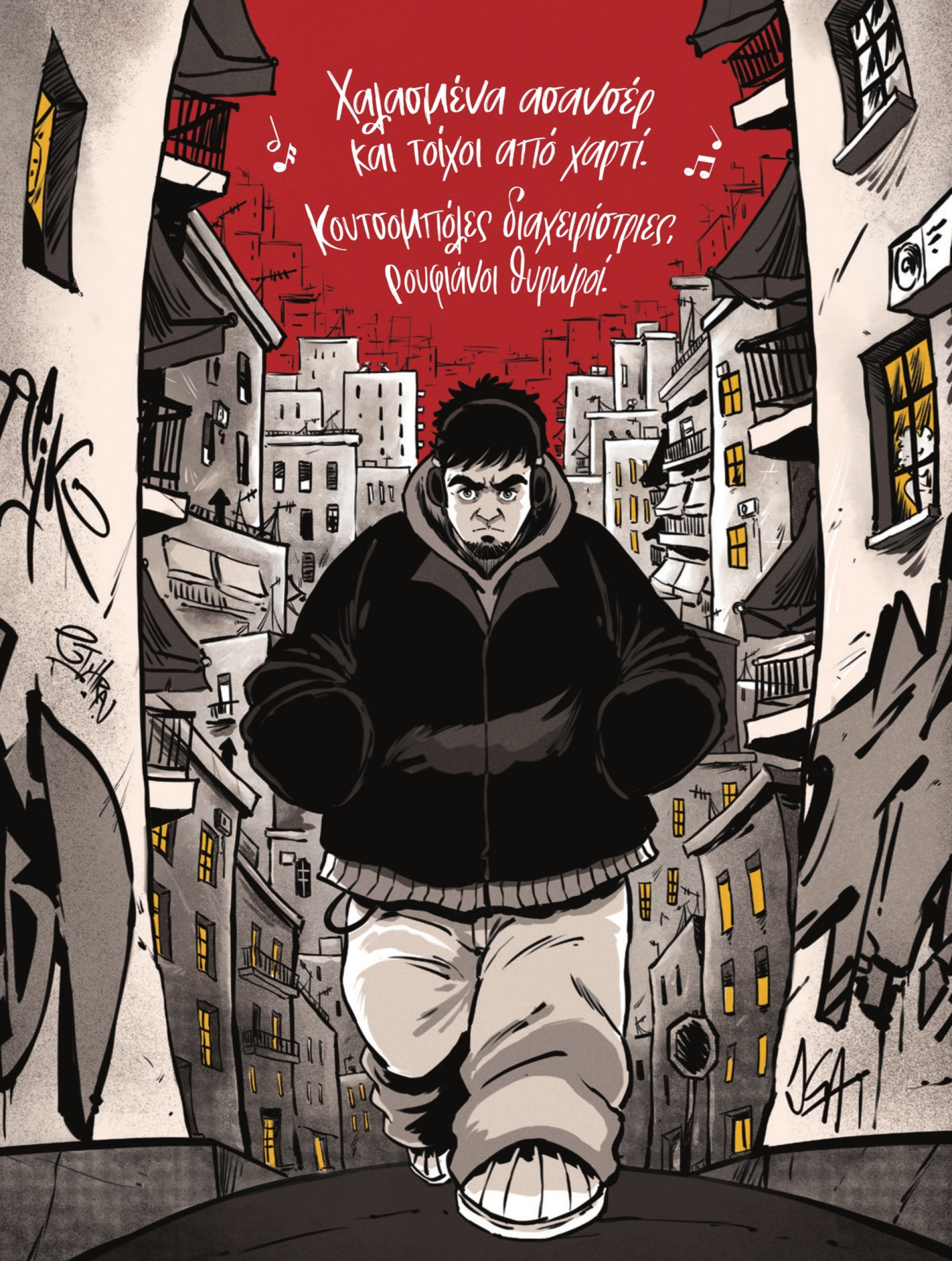 Συνέντευξη με τον Δημήτρης-Κρις Αγκαράι για το graphic novel «Πολυκατοικίες» από το τραγούδι του ΛΕΞ: έμπνευση, κρίση, κόμικ, αστική ζωή.