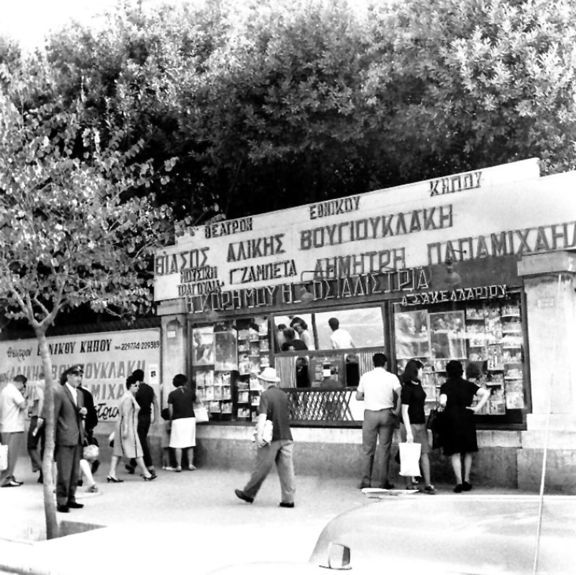 Η είσοδος του Θεάτρου του Εθνικού Κήπου στη Λεωφόρο Αμαλίας, περίπου το 1966