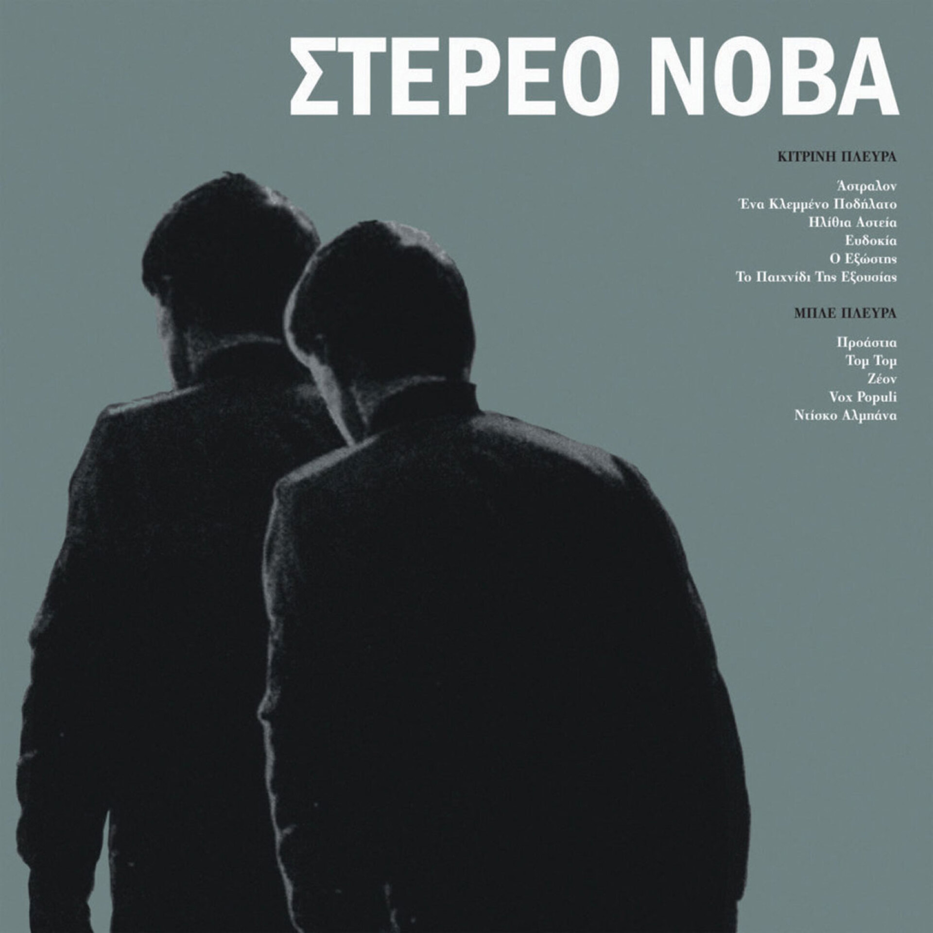 Στέρεο Νόβα