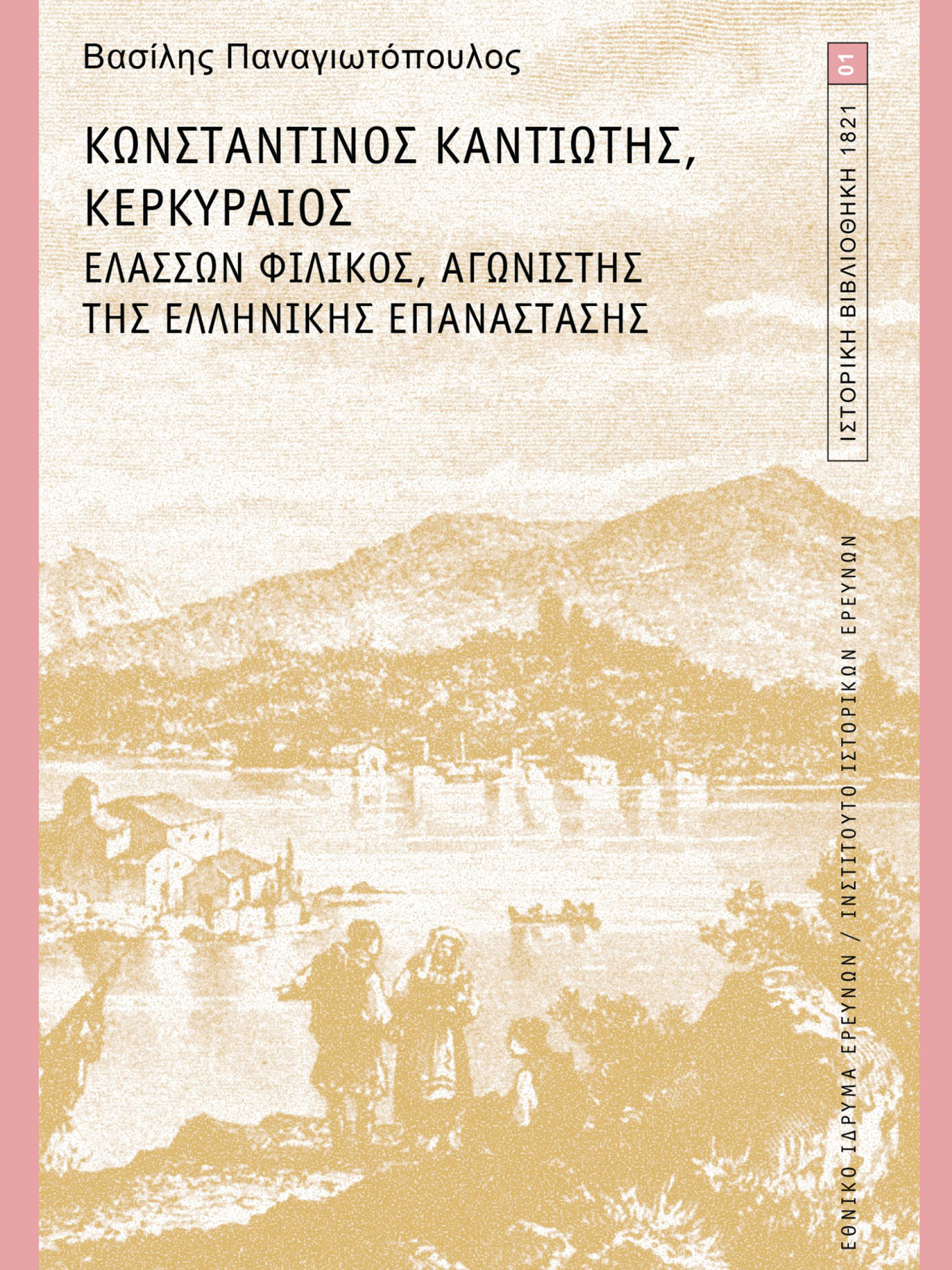 Βασίλης Παναγιωτόπουλος | Κωνσταντίνος Καντιώτης, Κερκυραίος. Ελάσσων Φιλικός, αγωνιστής της Ελληνικής Επανάστασης | Ινστιτούτο Ιστορικών Ερευνών, Ιστορική Βιβλιοθήκη 1821, Νο 1