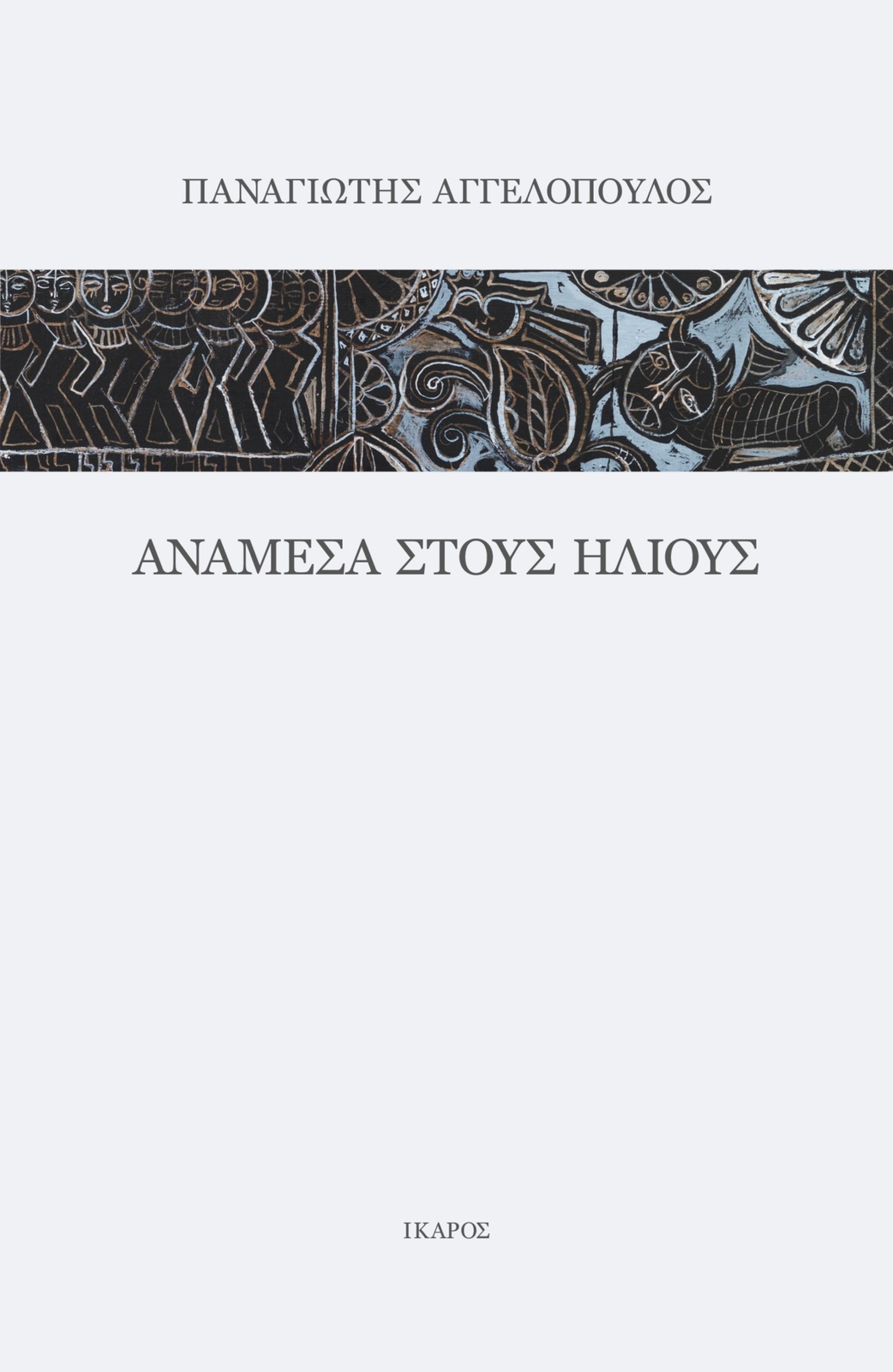 Παναγιώτης Αγγελόπουλος, Ανάμεσα στους ήλιους, εκδόσεις Ίκαρος