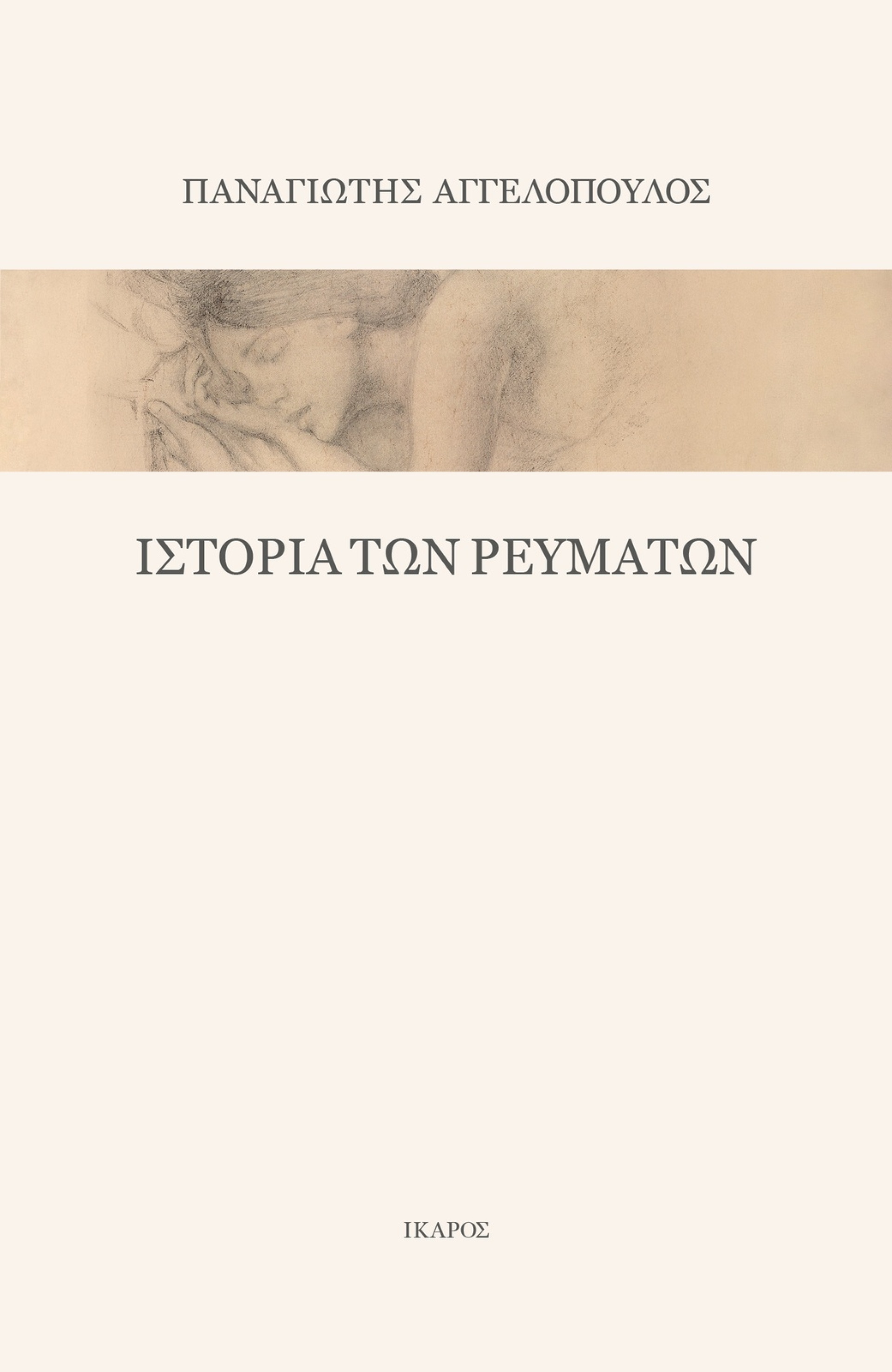 Παναγιώτης Αγγελόπουλος, Ιστορία των ρευμάτων, εκδόσεις Ίκαρος