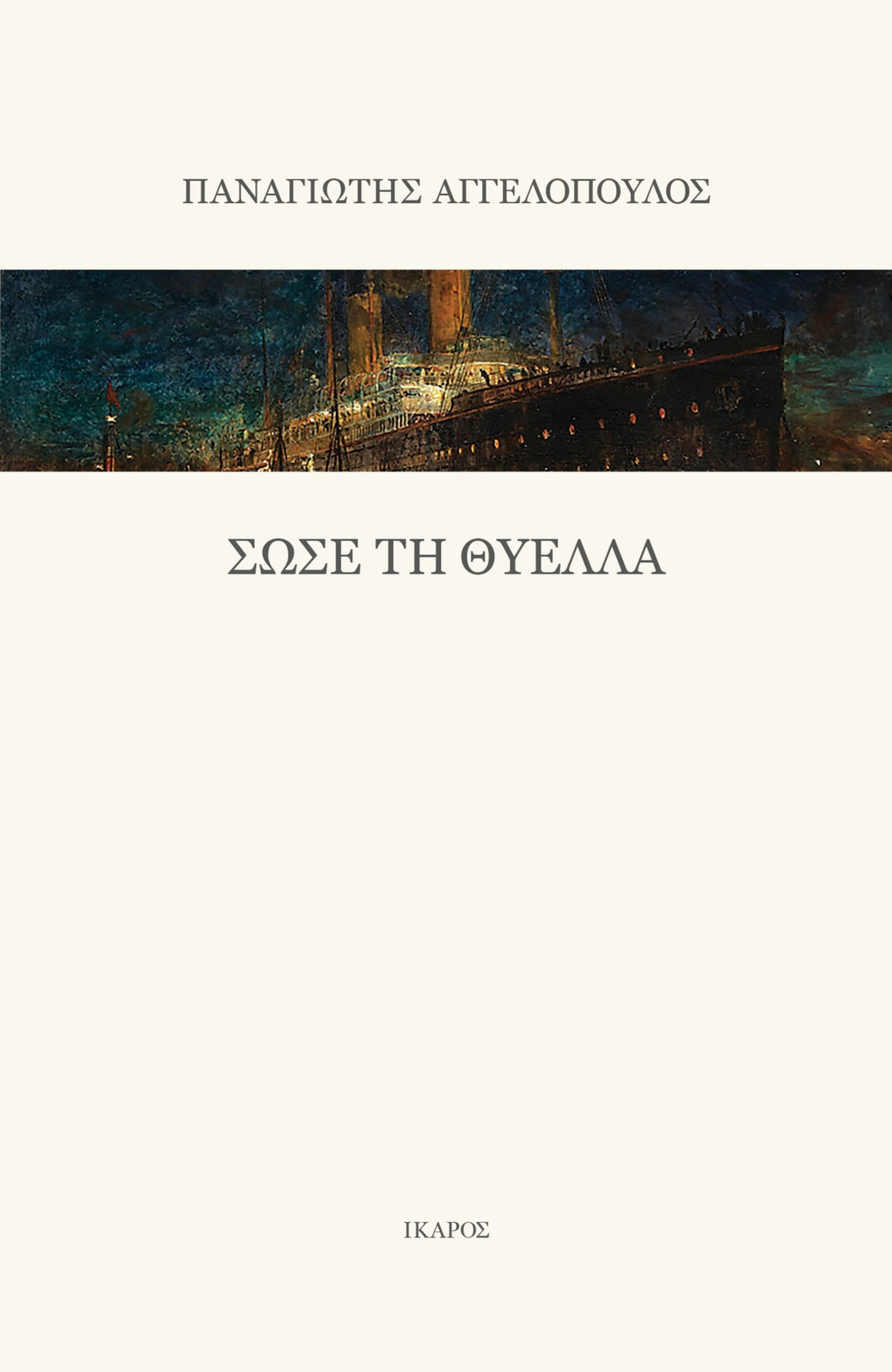Παναγιώτης Αγγελόπουλος, Σώσε τη Θύελλα, εκδόσεις Ίκαρος