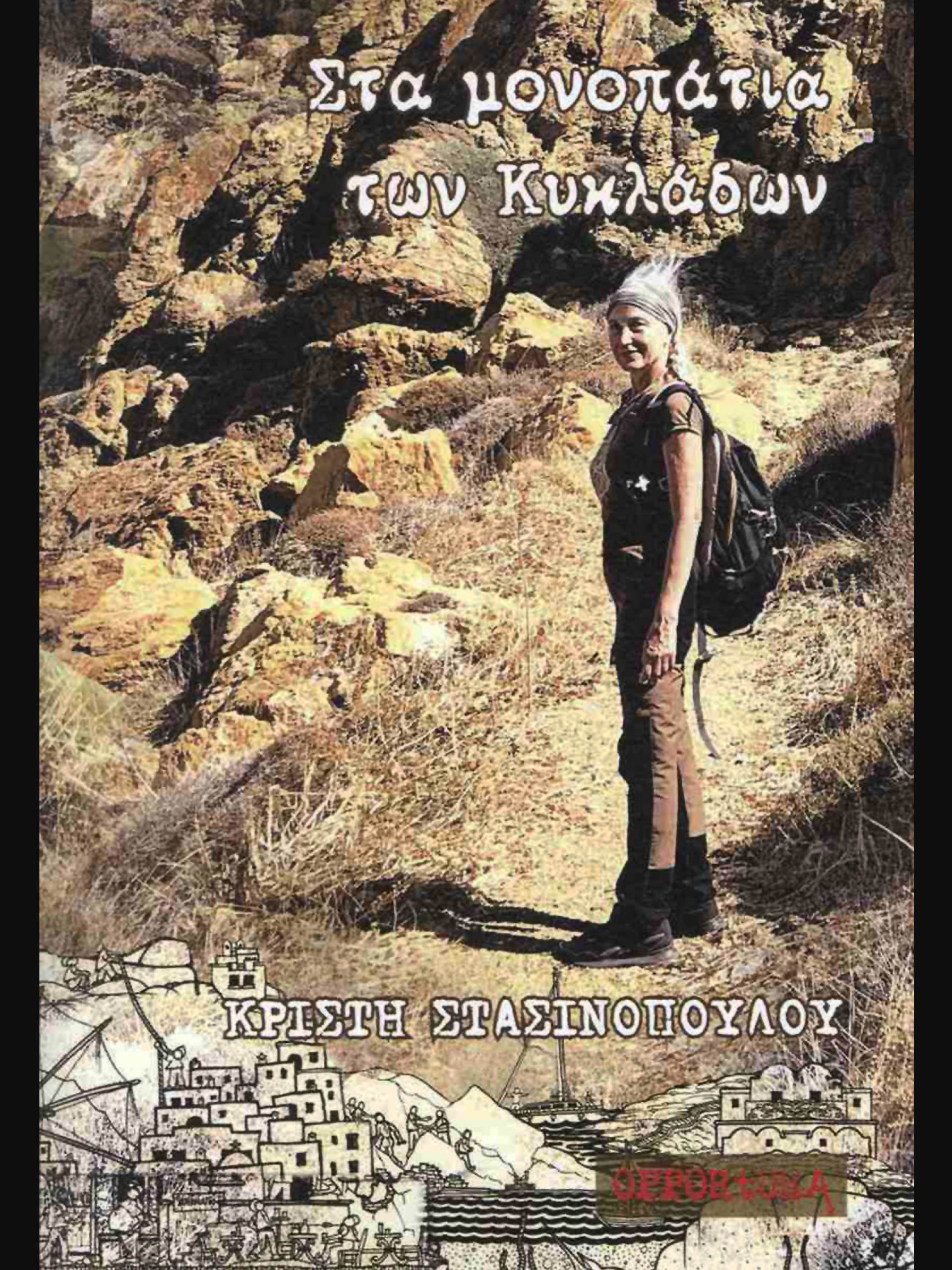 Κρίστη Στασινοπούλου, Στα μονοπάτια των Κυκλάδων | Εκδόσεις Opportuna