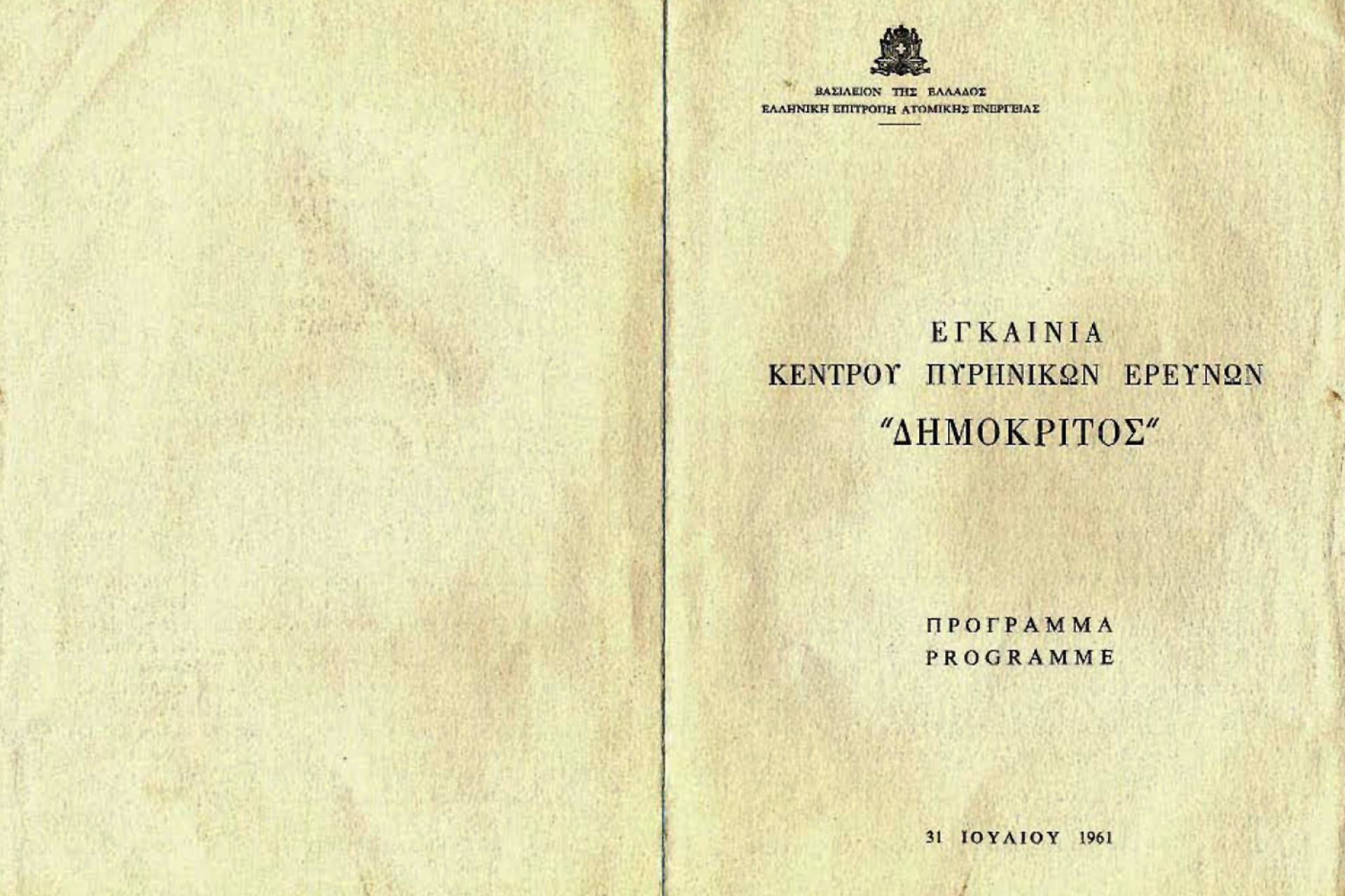 Πρόσκληση για τα εγκαίνια του αντιδραστήρα του «ΔΗΜΟΚΡΙΤΟΥ», 31 Ιουλίου 1961