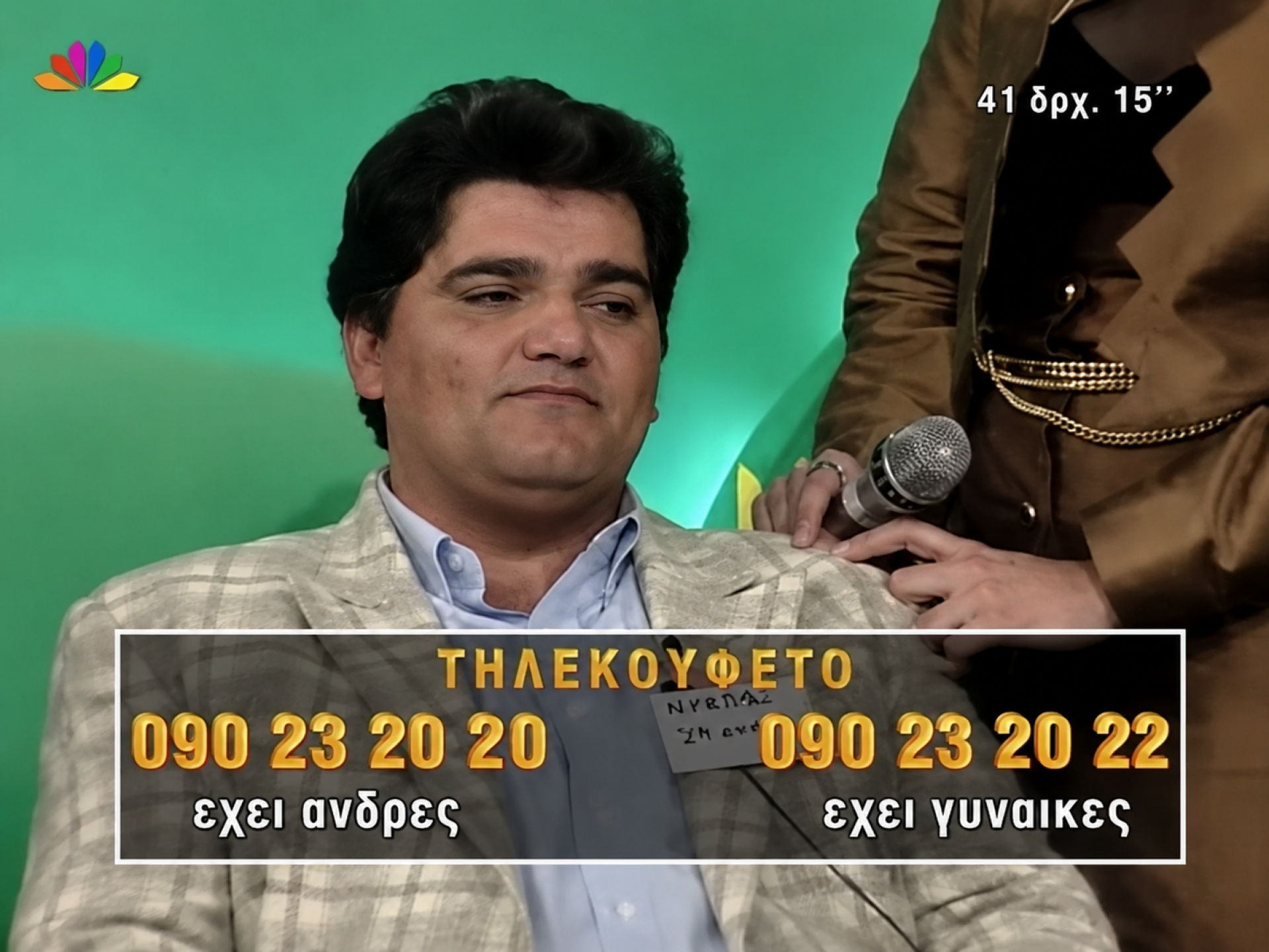 Η εκπομπή «Χρυσό Κουφέτο», που συχνά αναφέρεται εναλλακτικά ως «Τηλεκουφέτο». Δημοφιλές καλτ τηλεοπτικό συνοικέσιο που ξεκίνησε το 1995, με παρουσιάστρια την Αννίτα Πάνια και τη συμμετοχή της Εβίτας Ηλιοπούλου και αργότερα του Νίκου Κατέλη, Star Channel