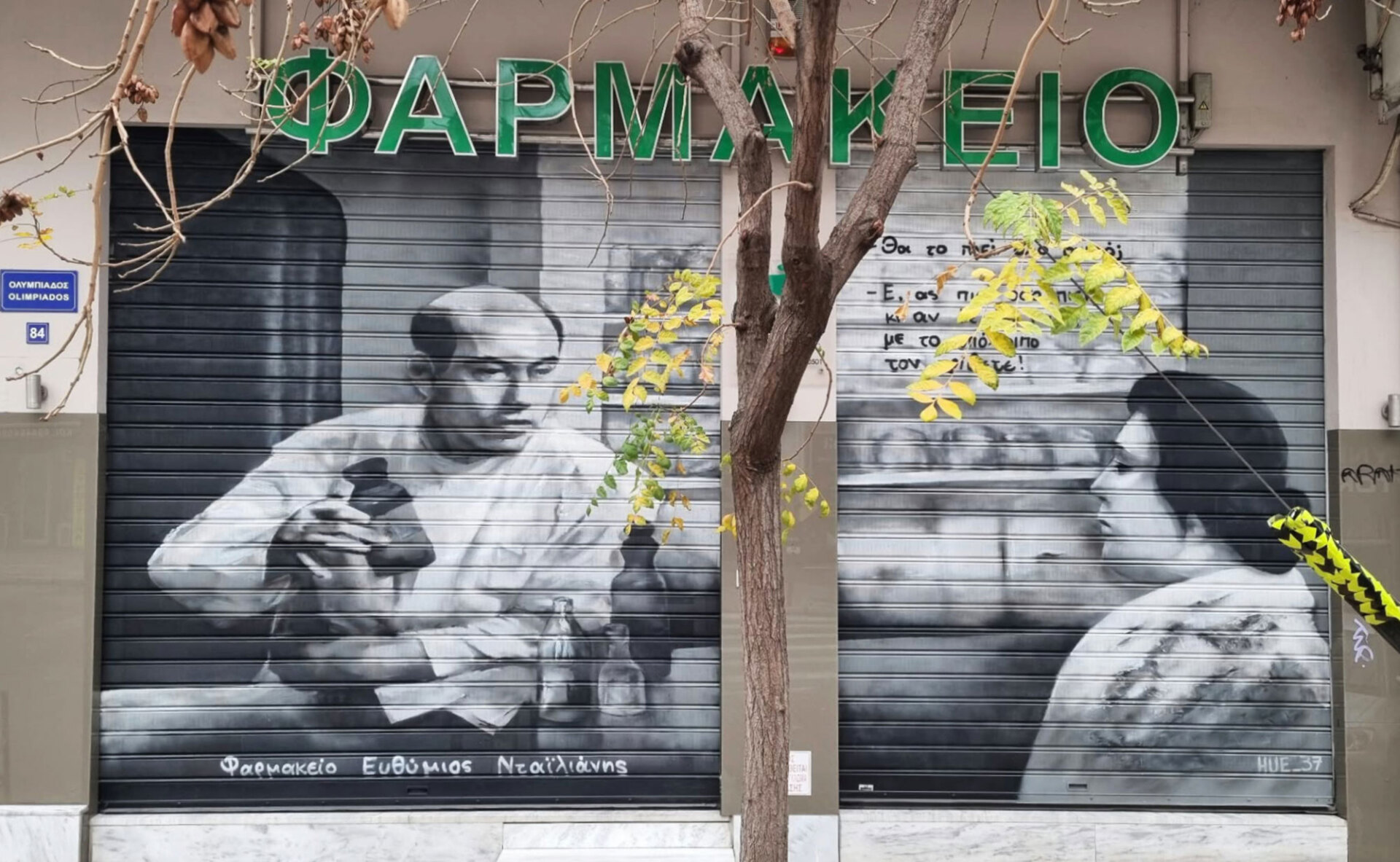 Διονύσης Γαρδέλης-Καπλάνης - Φαρμακείο στη Θεσσαλονίκη