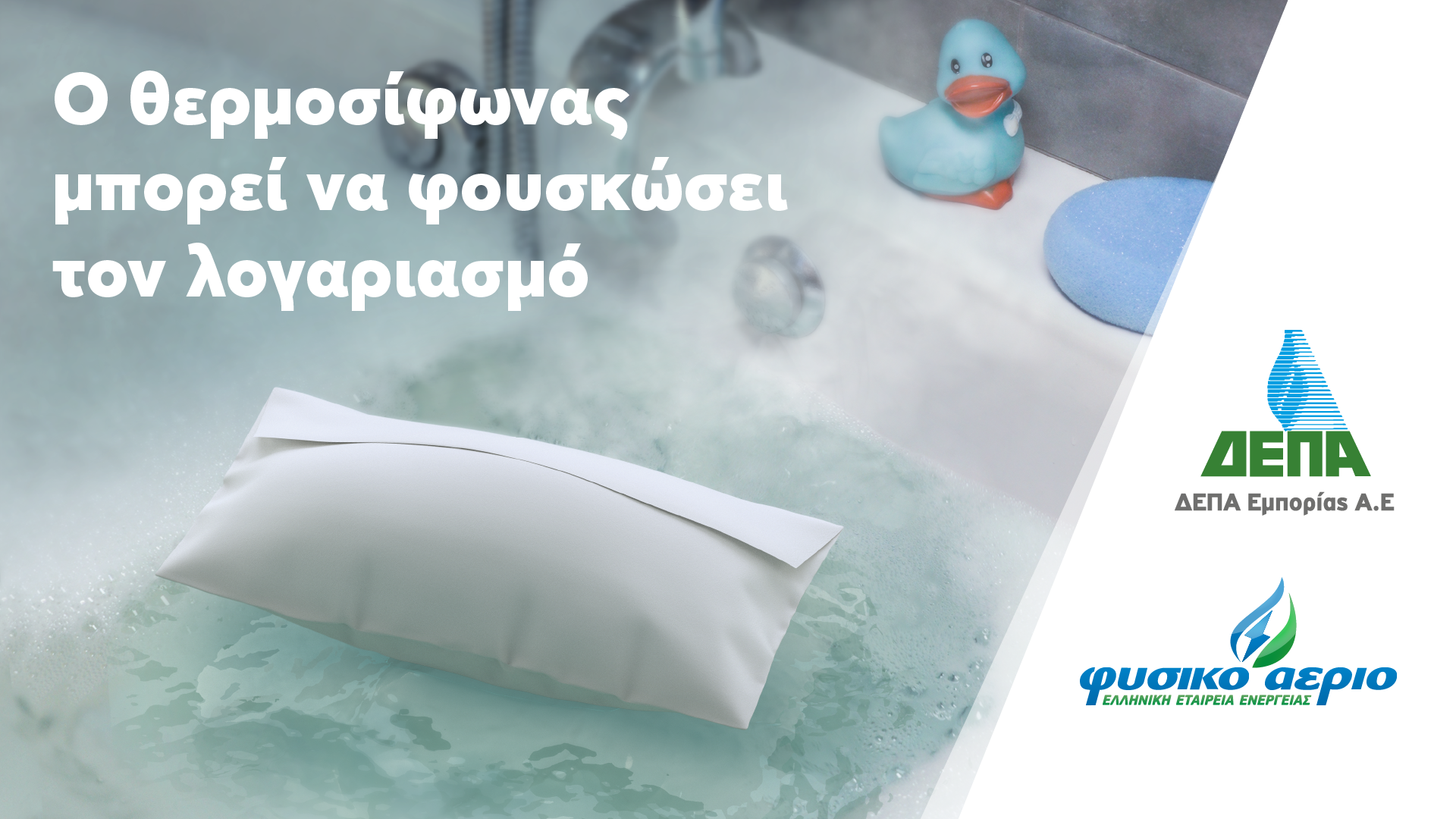 μπάνιο με νερό