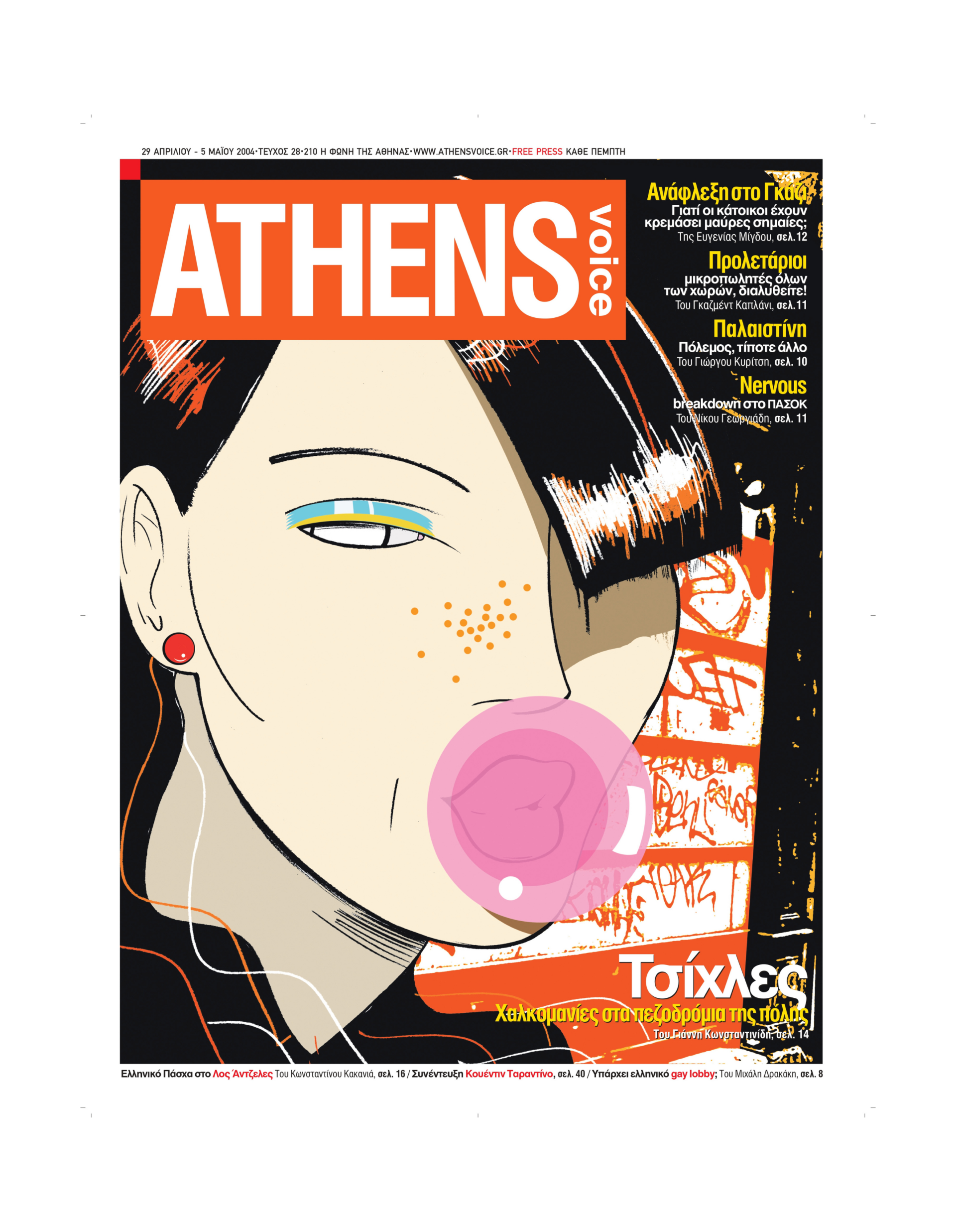 Το εξώφυλλο της Athens Voice φιλοτεχνημένο από τη ζωγράφο Άννα Ψαρουδάκη