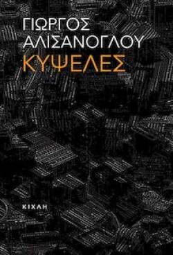 Κυψέλες - Αλισάνογλου