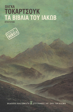 1kastaniwths-tokarczuk