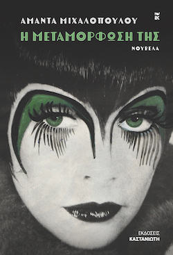 kastaniwths-michalopoulou