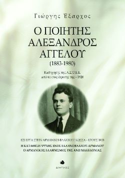 Γιώργης Έξαρχος, Ο ποιητής Αλέξανδρος Αγγέλου (1883-1980), εκδ. Δίαυλος