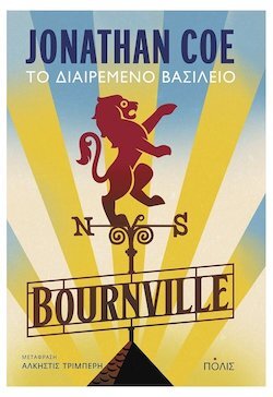 Τζόναθαν Κόου - Μπόρνβιλ, Το Διαιρεμένο Βασίλειο: Βιβλιοκριτική του μυθιστορήματος που κυκλοφορεί από τις εκδόσεις Πόλις.