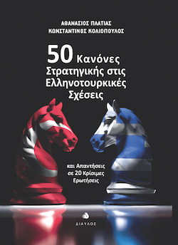Αθανάσιος Πλατιάς, Κωνσταντίνος Κολιόπουλος, 50 κανόνες στρατηγικής στις ελληνοτουρκικές σχέσεις και απαντήσεις σε 20 κρίσιμες ερωτήσεις, εκδόσεις Δίαυλος