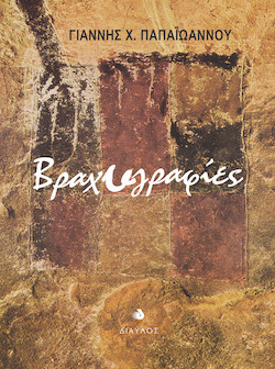 Γιάννης Χ. Παπαϊωάννου, Βραχυγραφίες, εκδόσεις Δίαυλος