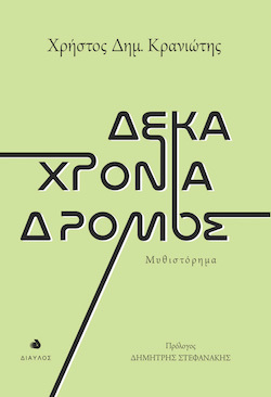 Χρήστος Δημ. Κρανιώτης, Δέκα χρόνια δρόμος, εκδόσεις Δίαυλος